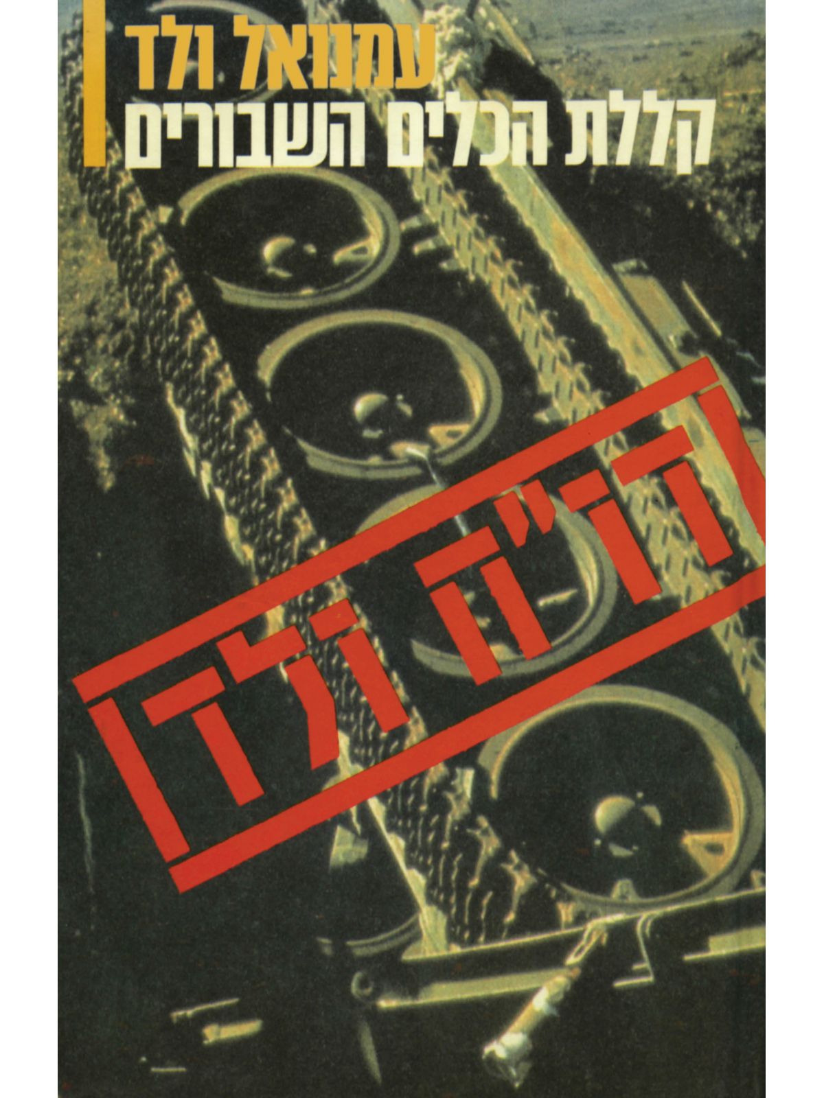 קללת הכלים השבורים