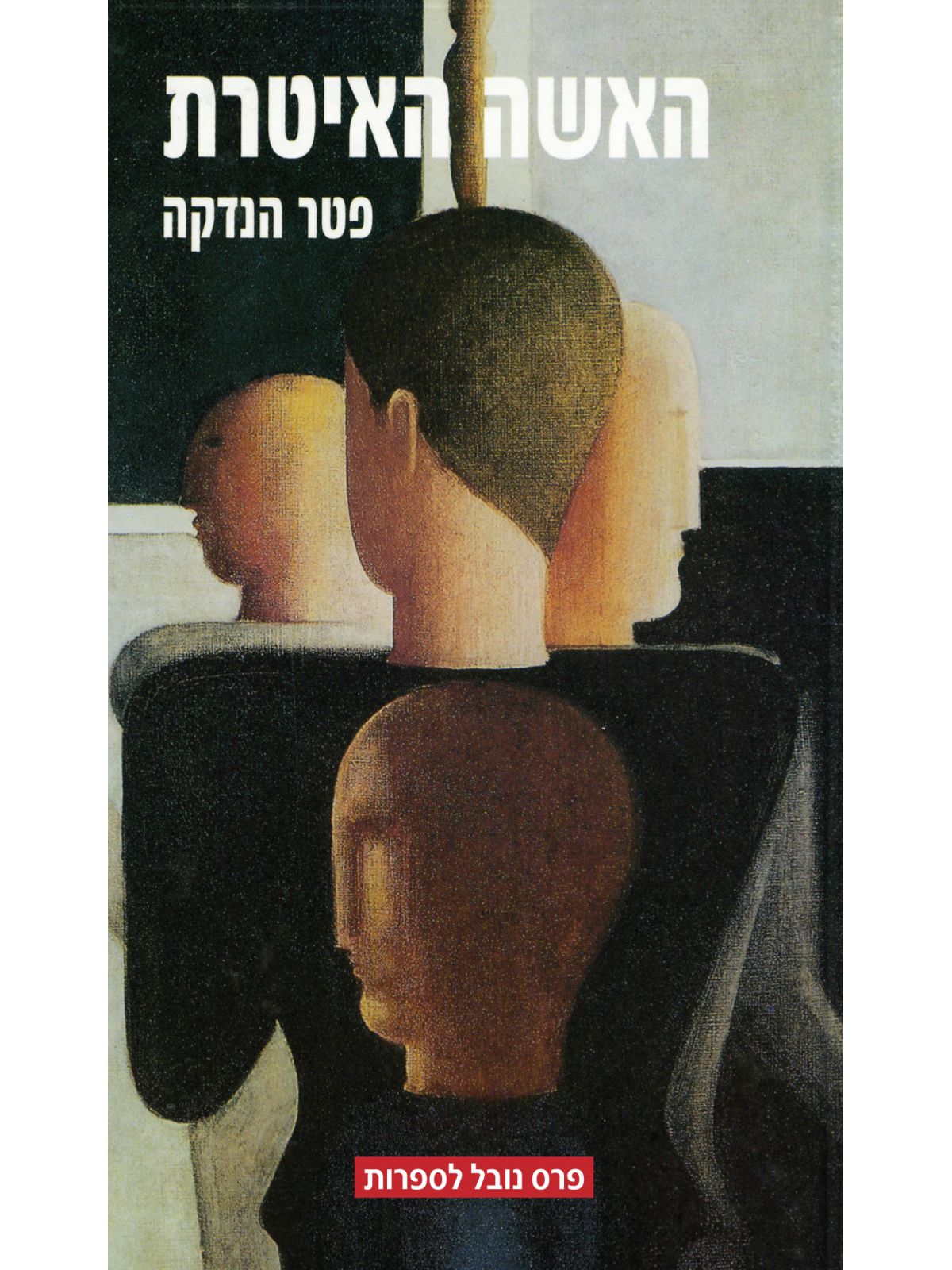 האשה האיטרת     רכה