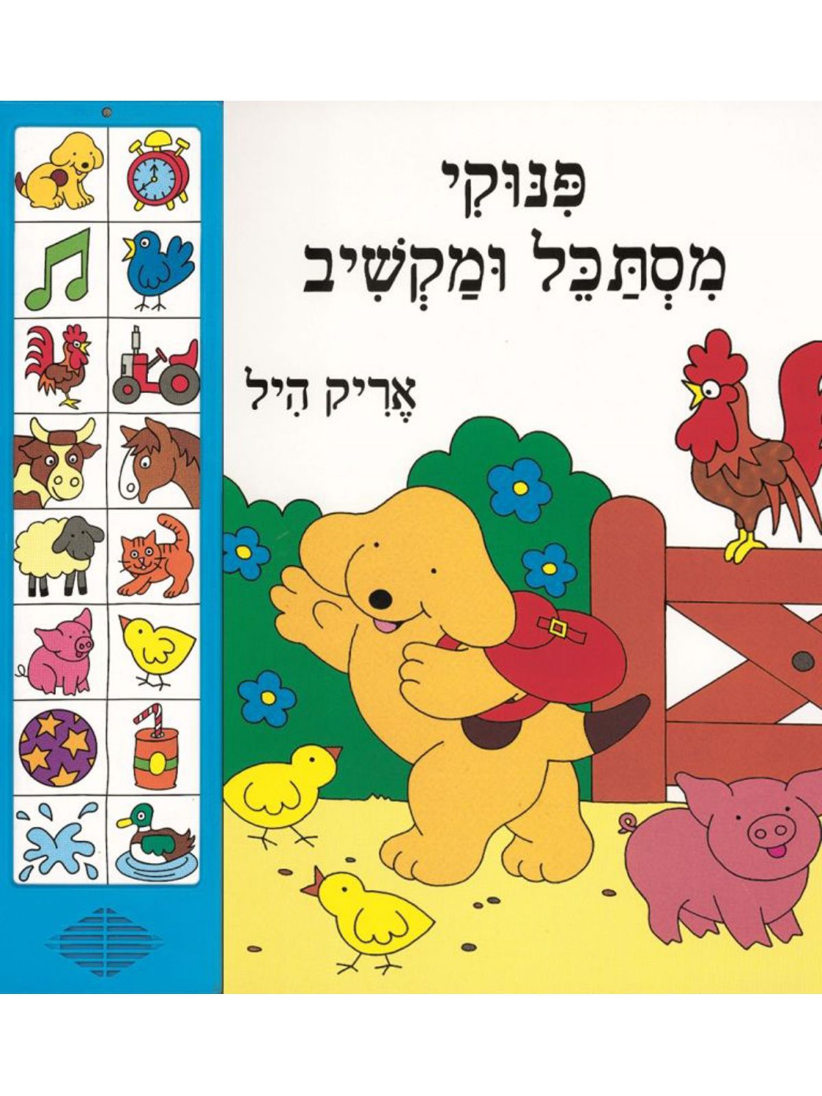 פינוקי מסתכל ומקשיב