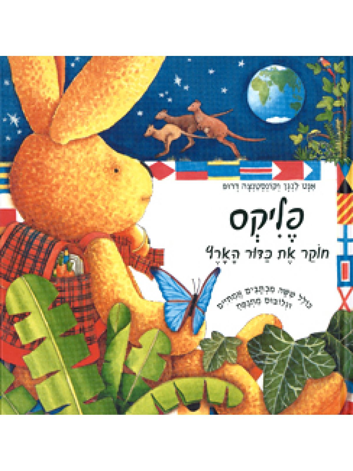 פליקס חוקר את כדור הארץ