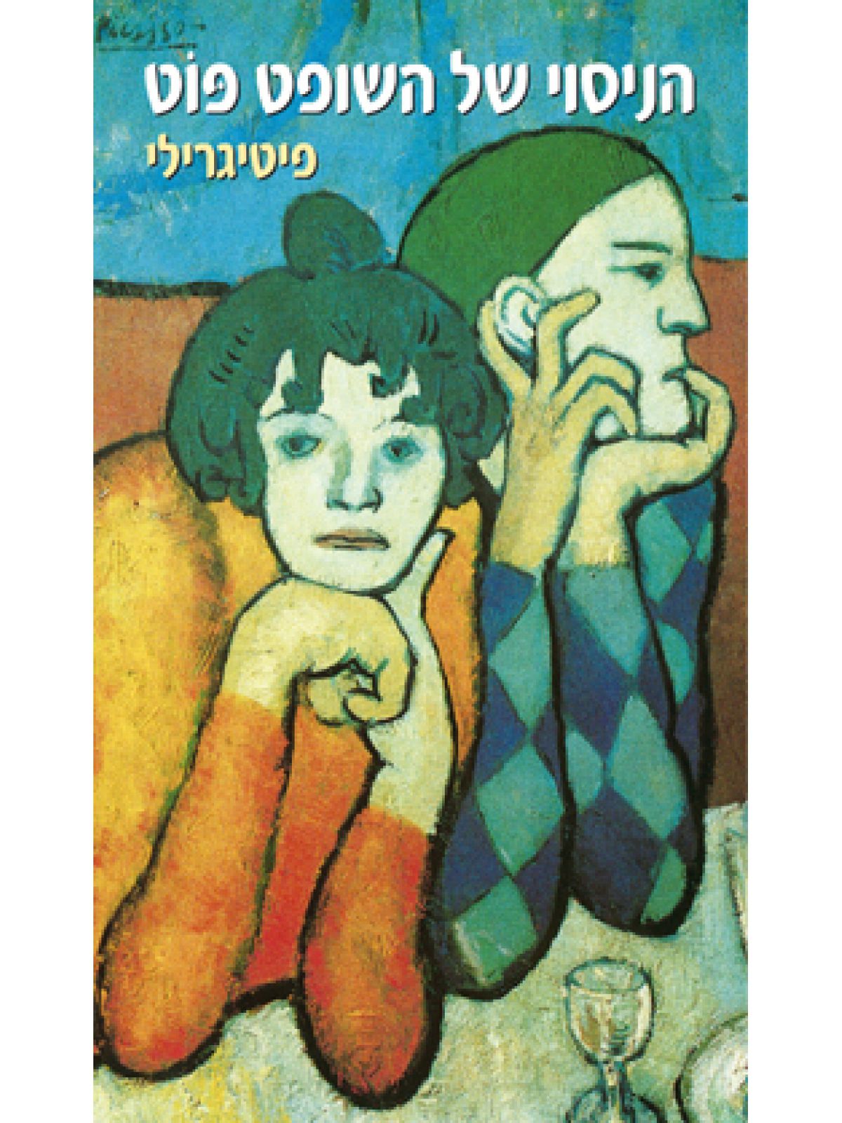 הניסוי של השופט פוט