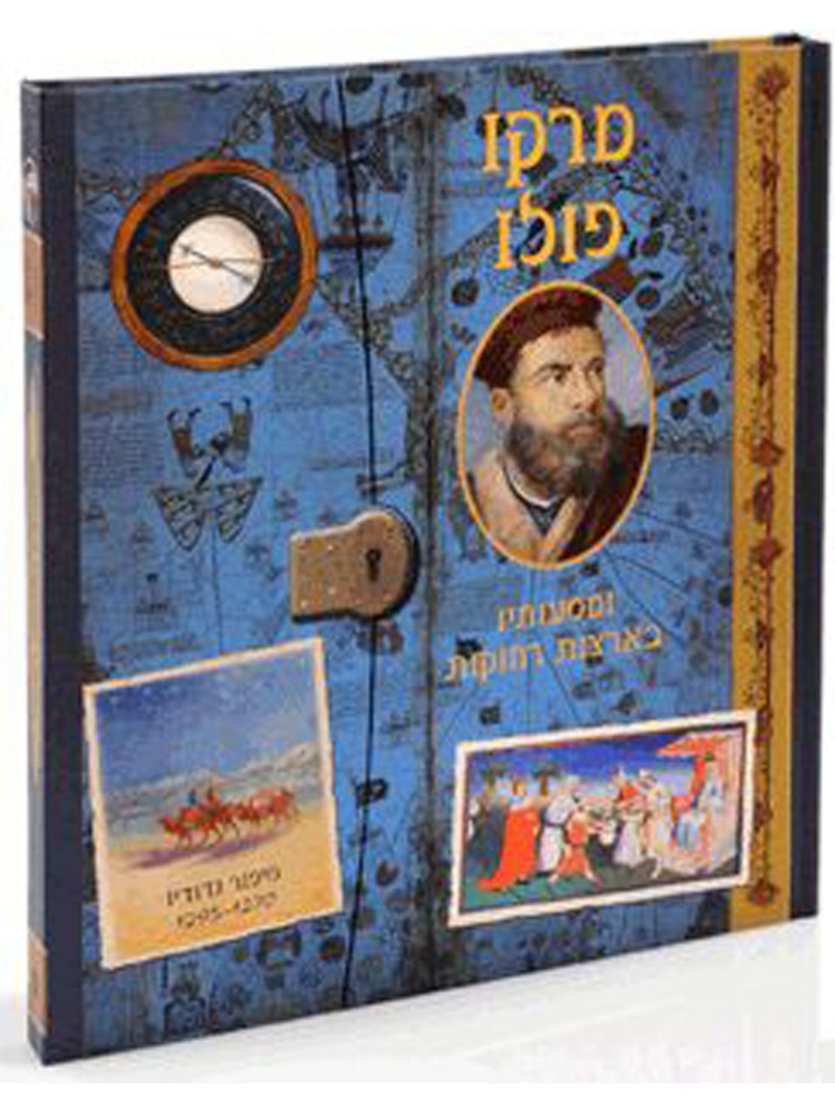 מרקו פולו ומסעותיו בארצות רחוקות