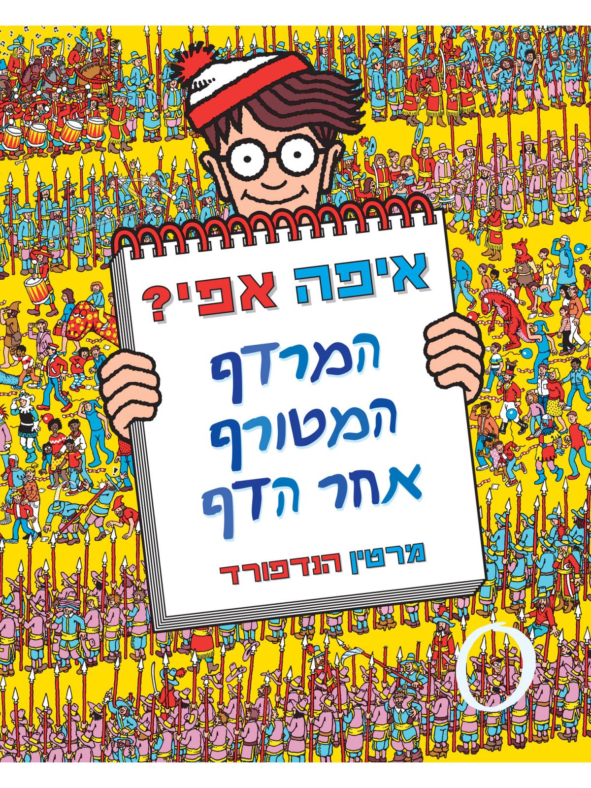 איפה אפי המרדף המטורף אחרי הדף מהדורה חדשה