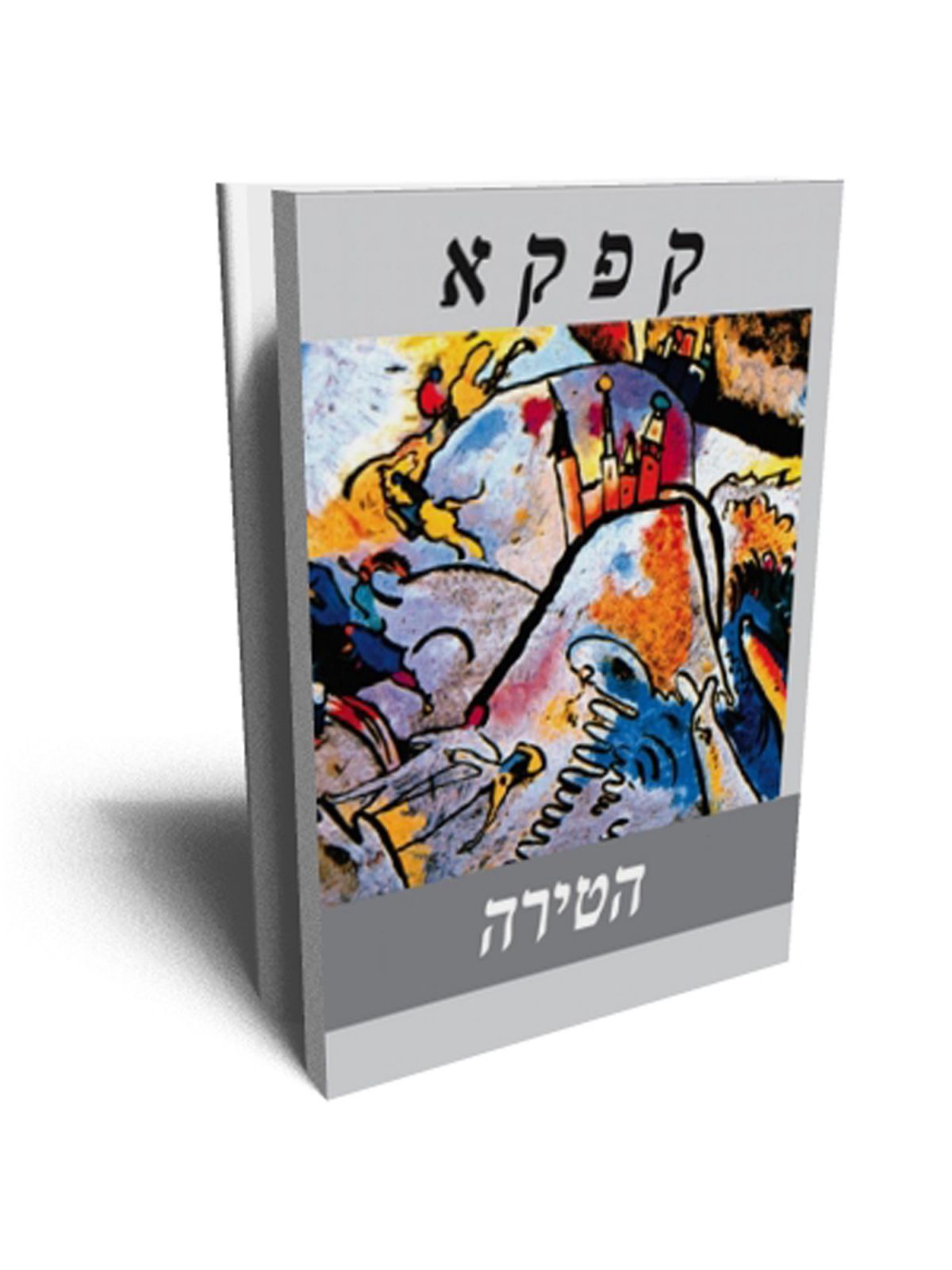 הטירה כר’ רכה