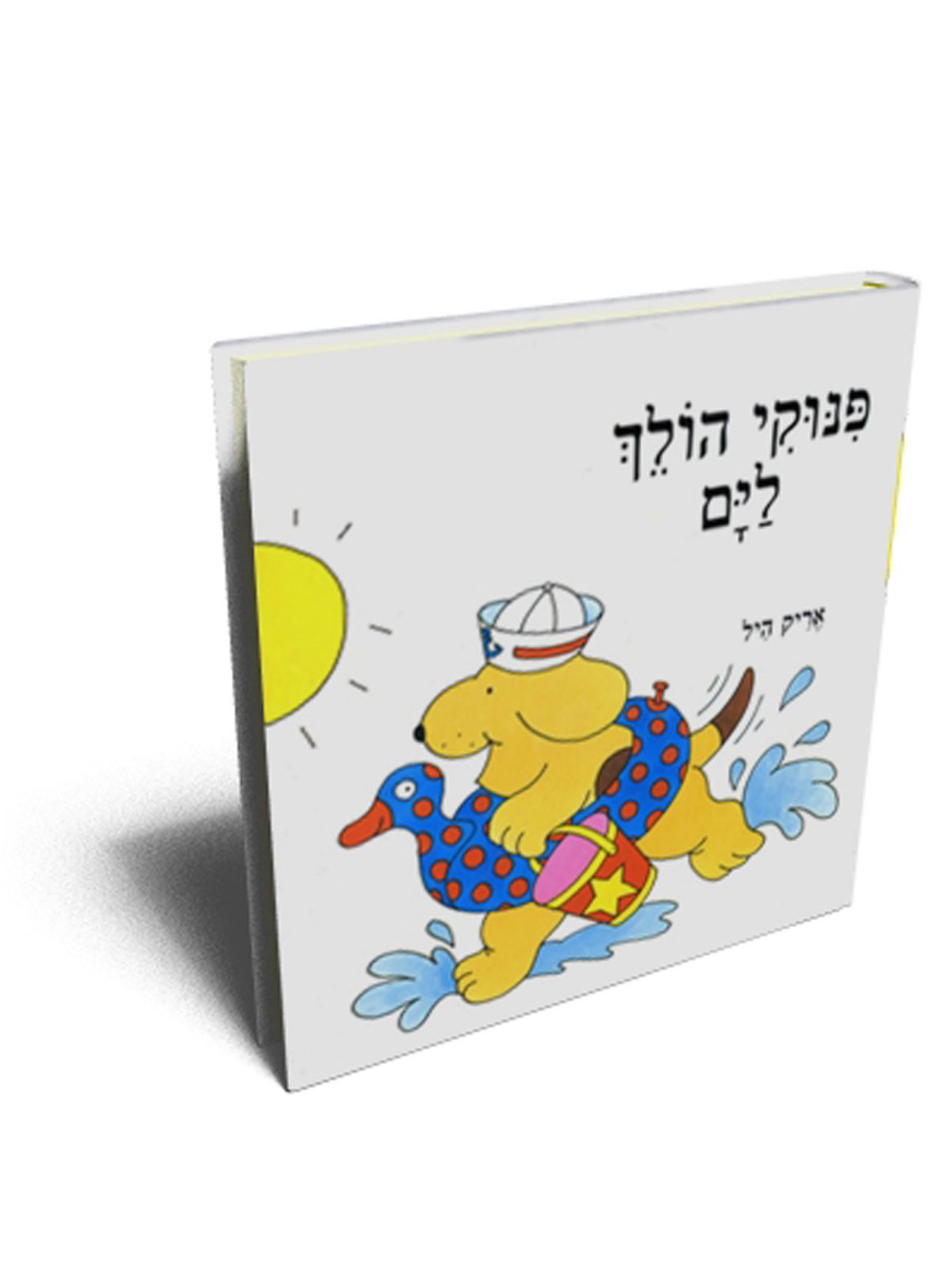 פינוקי הולך לים דפים עבים