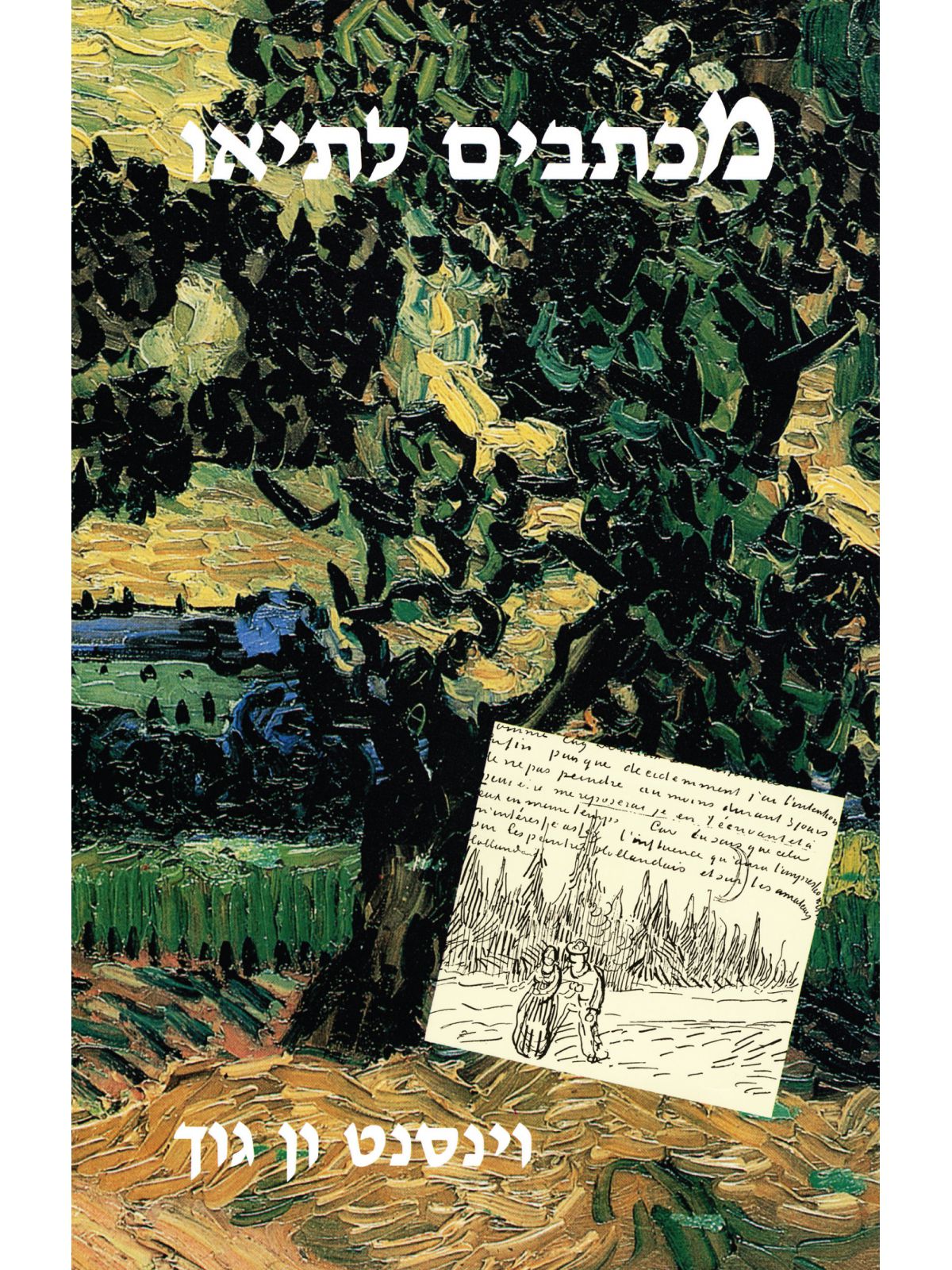 מכתבים לתיאו כר’ רכה