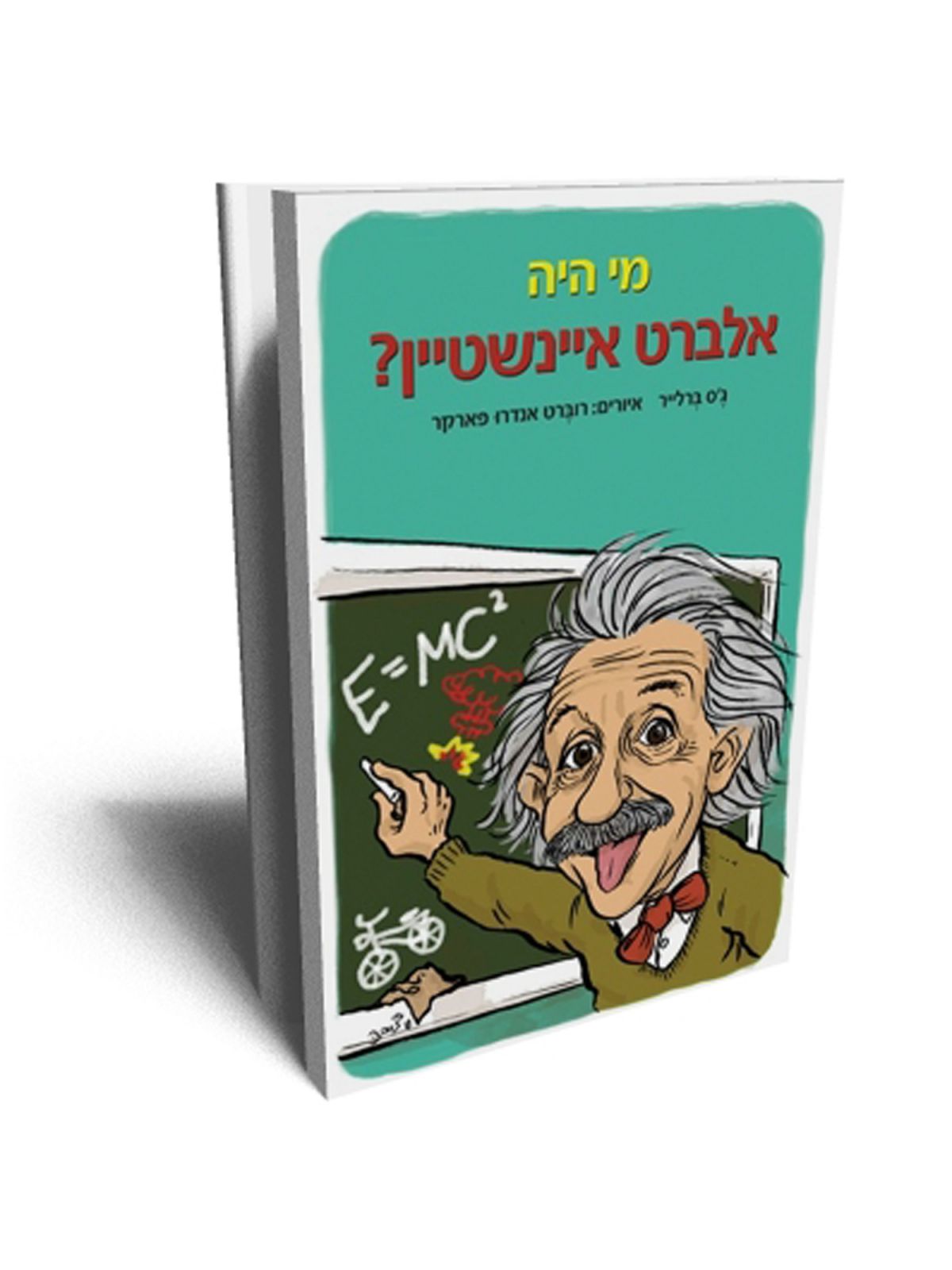 מי היה אלברט איינשטיין?