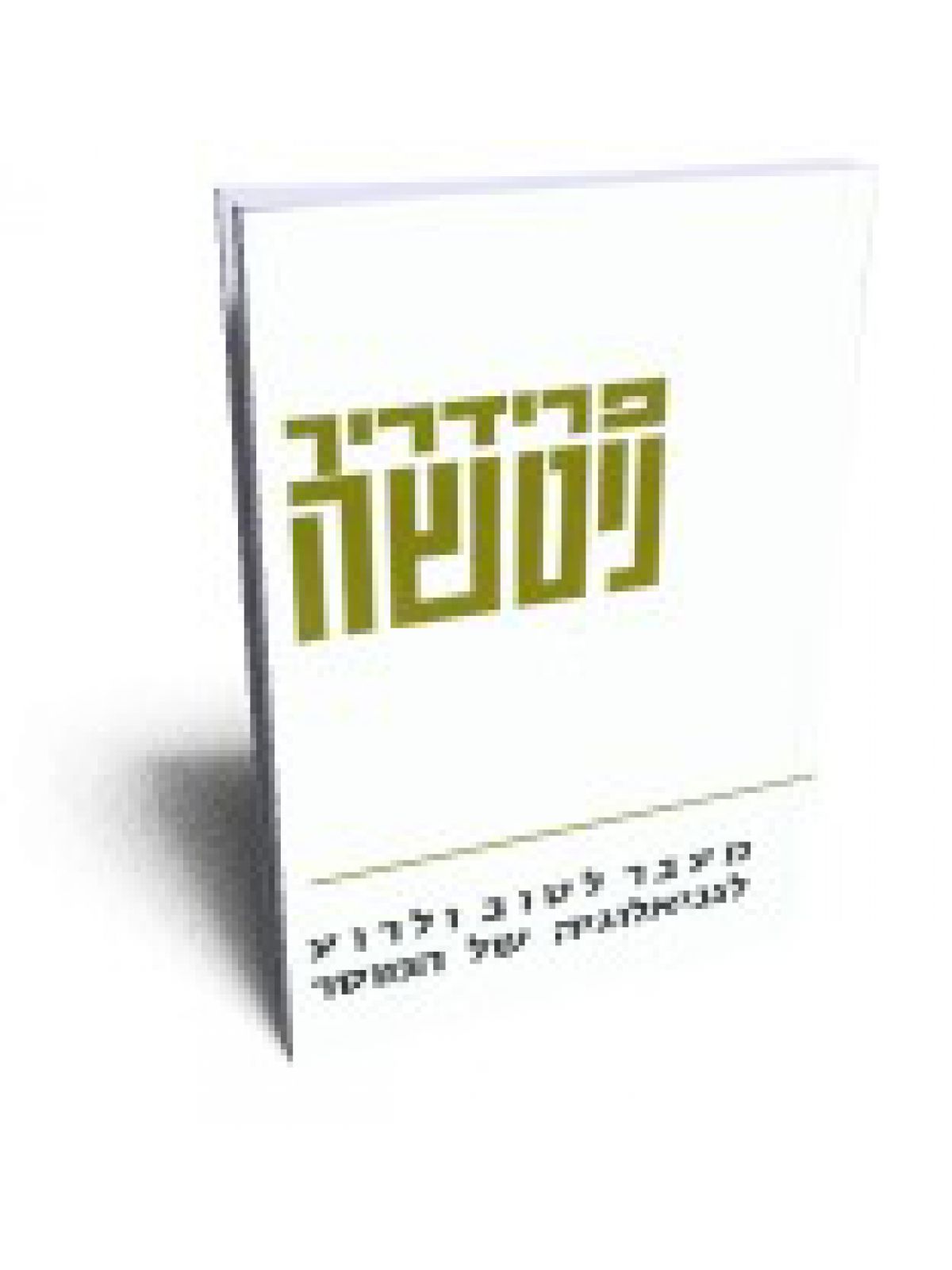 מעבר לטוב ולרוע מהד’ חדשה