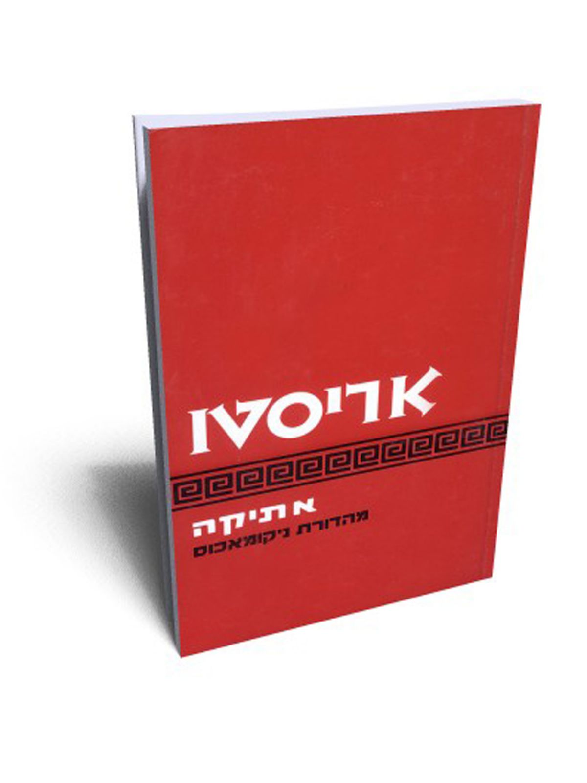 אתיקה/ אריסטו מהד’ חדשה (ניקומאכוס)