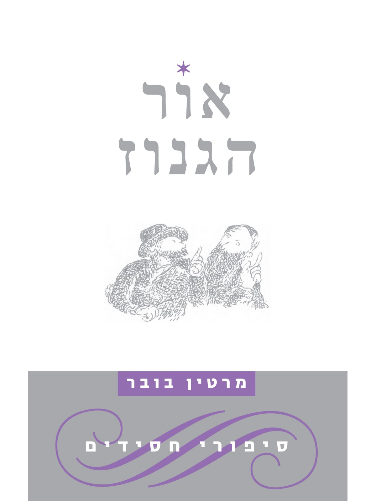 אור הגנוז מהד’ חדשה