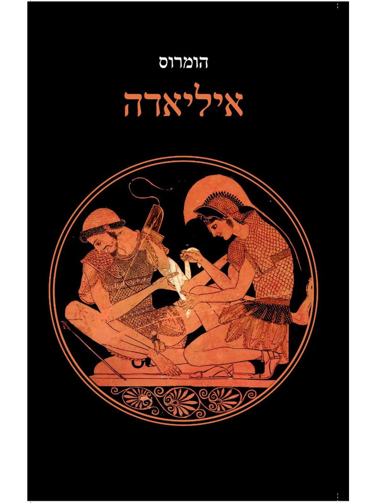 איליאדה תרגום אהרן שבתאי