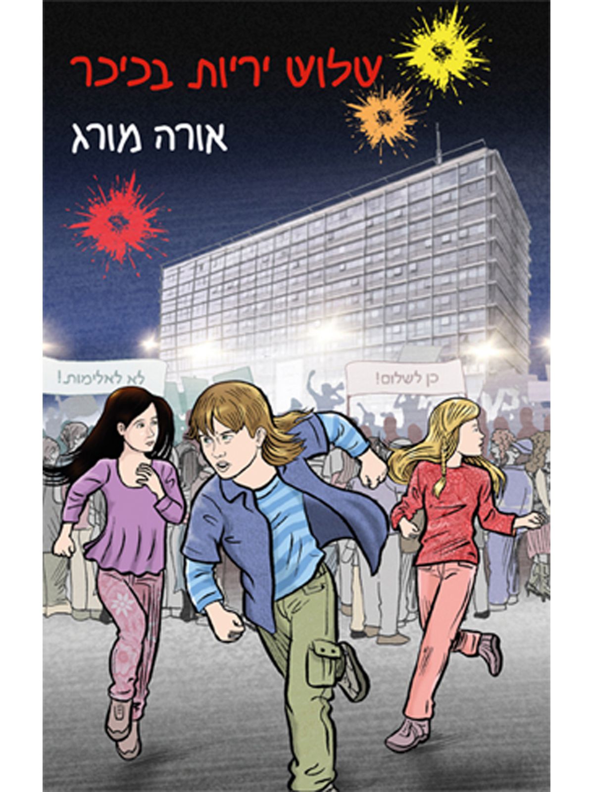 שלוש יריות בכיכר