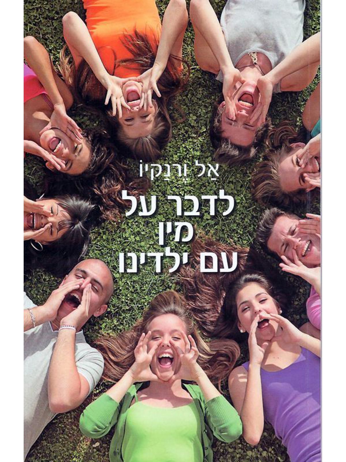 לדבר על מין עם ילדינו