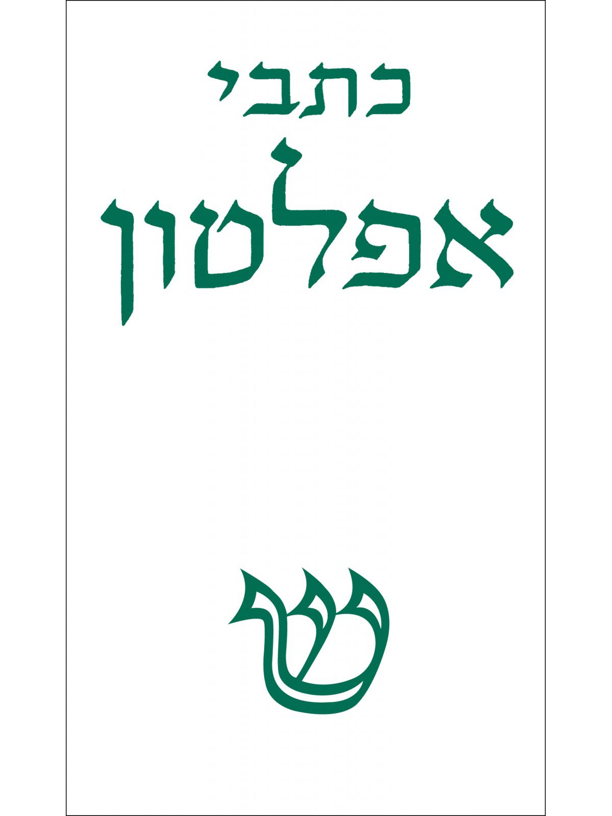 כתבי אפלטון כרך א’ מהד’ חדשה