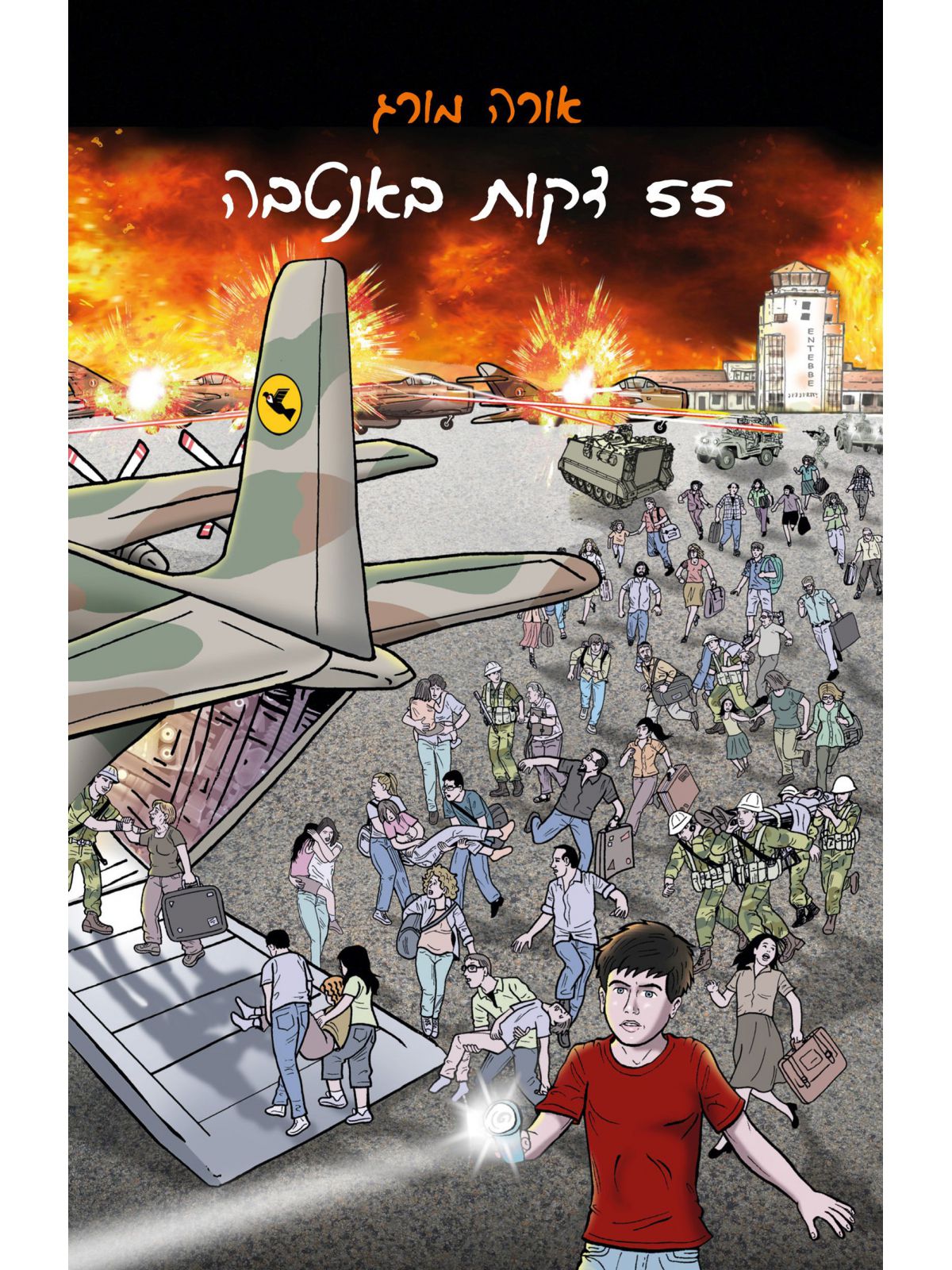 חמישים וחמש דקות באנטבה