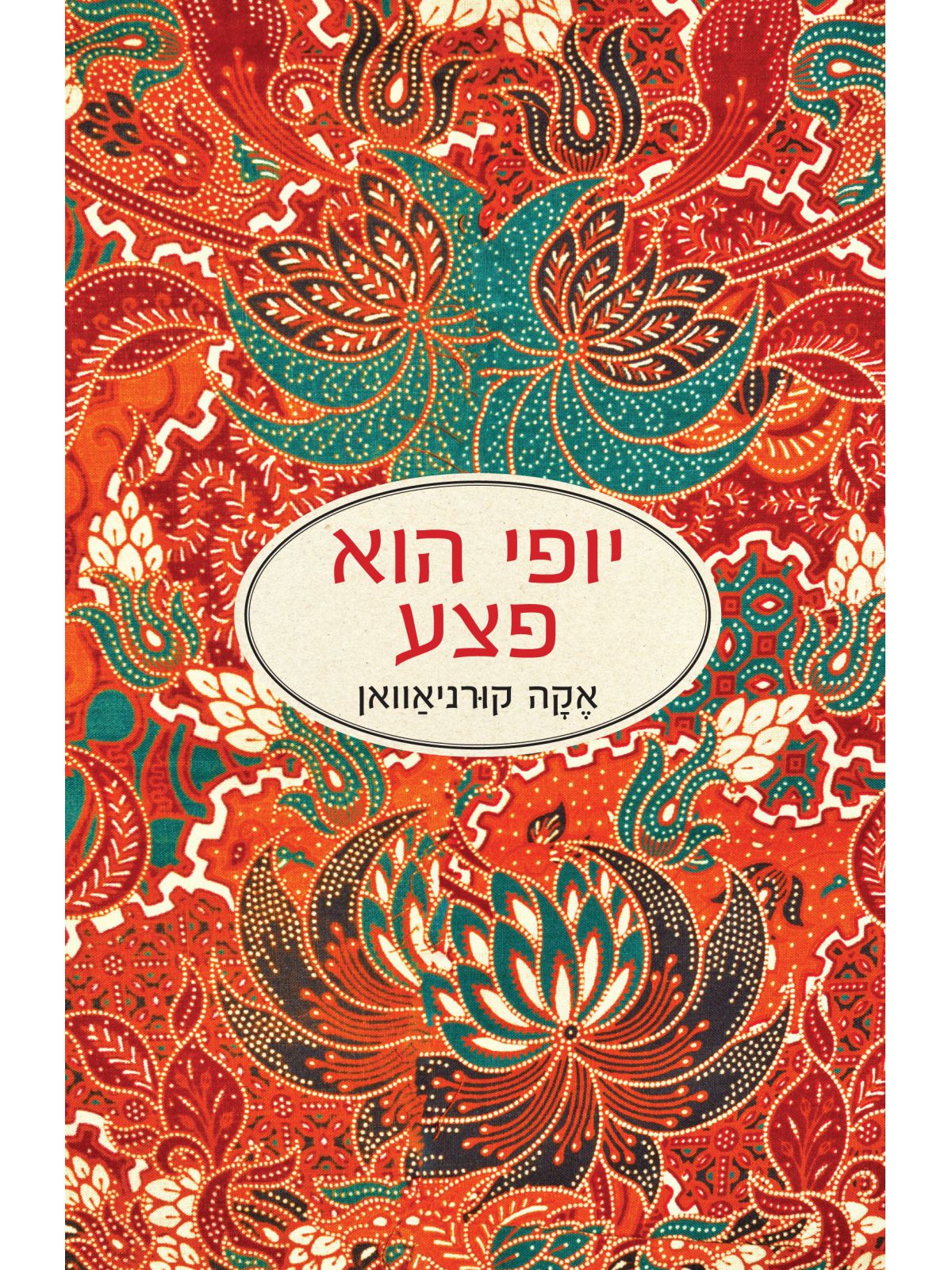 יופי הוא פצע