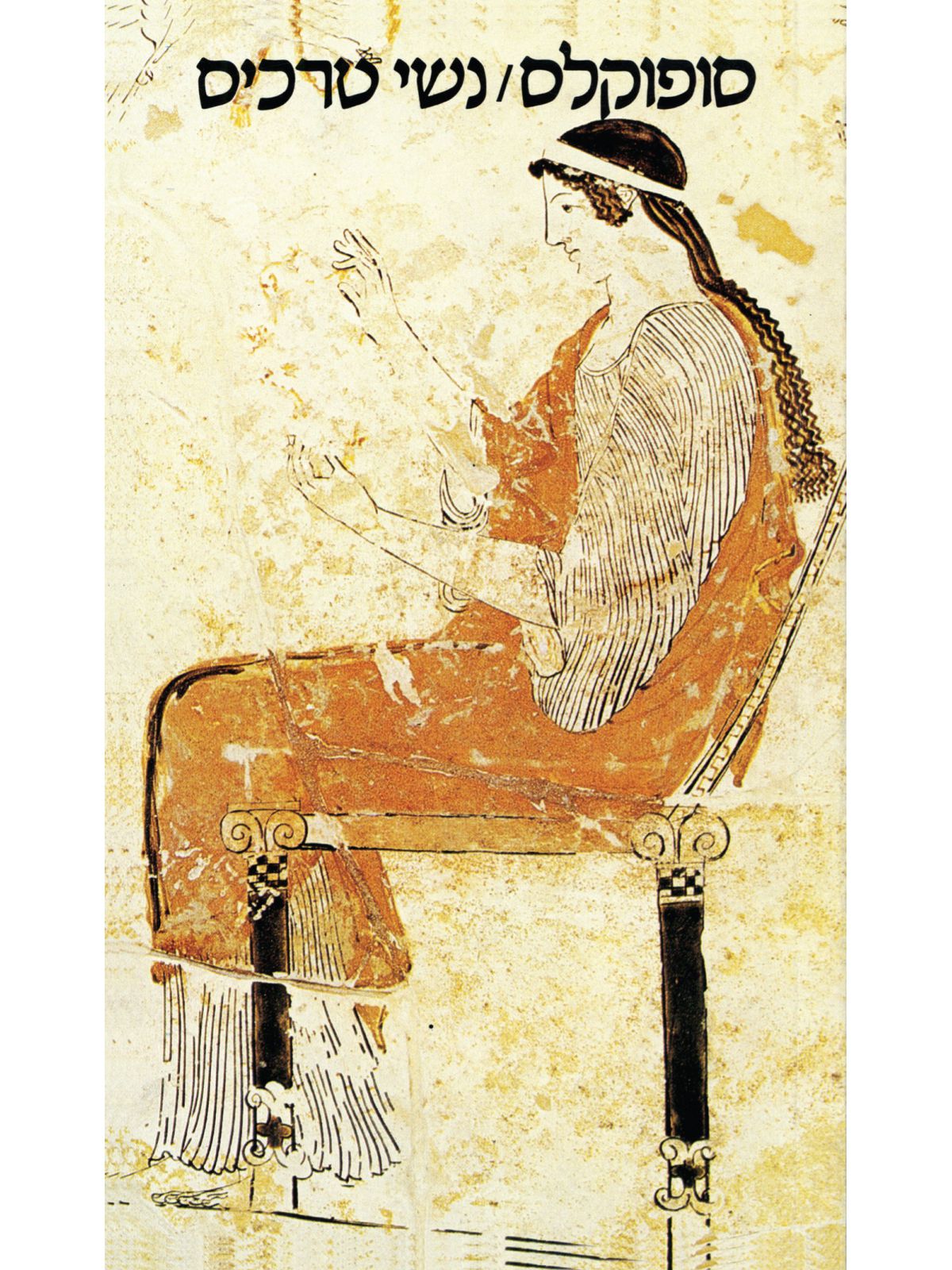 נשי טרכיס (תר’ שבתאי)