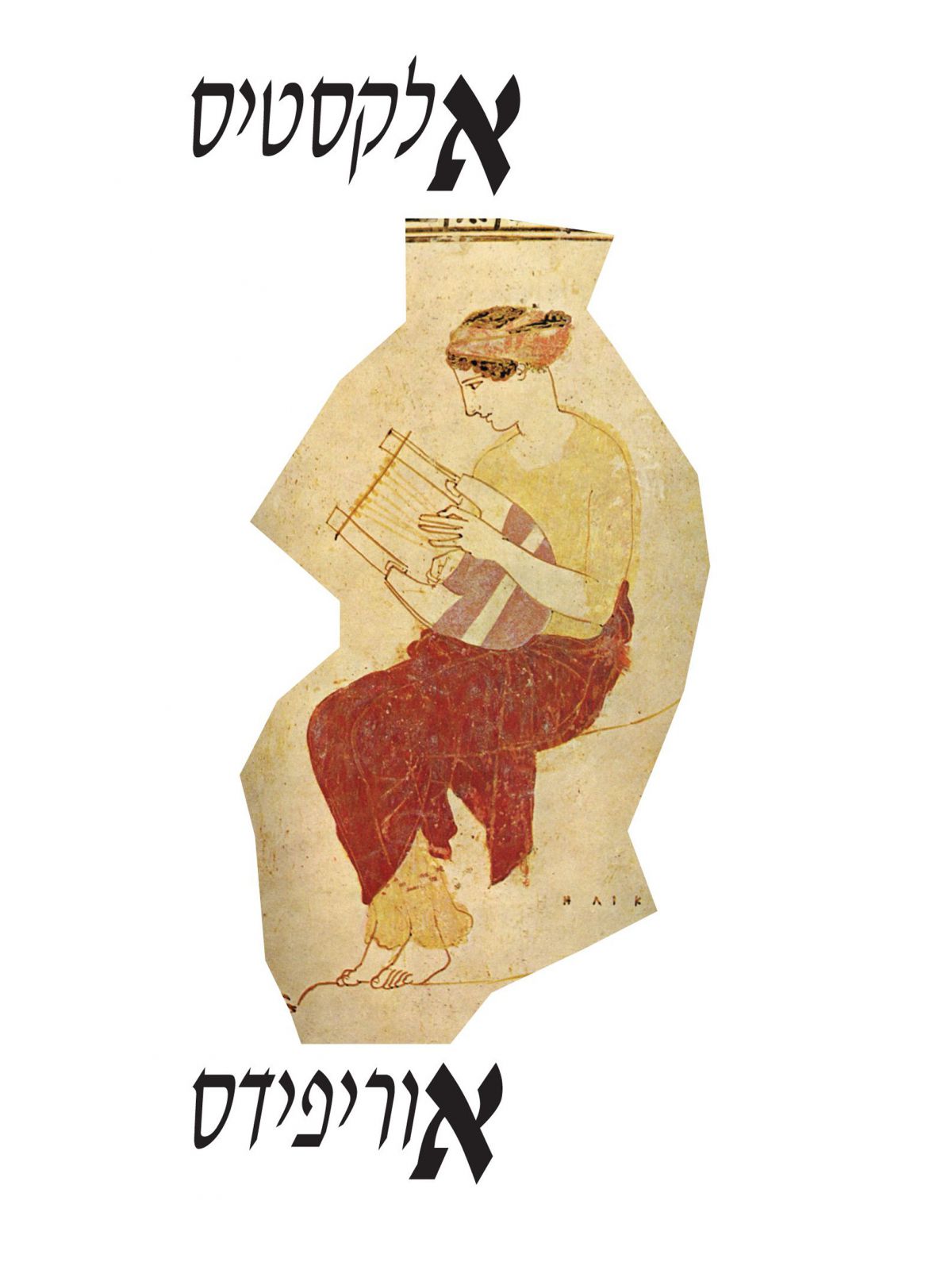 אלקסטיס /אוריפידס
