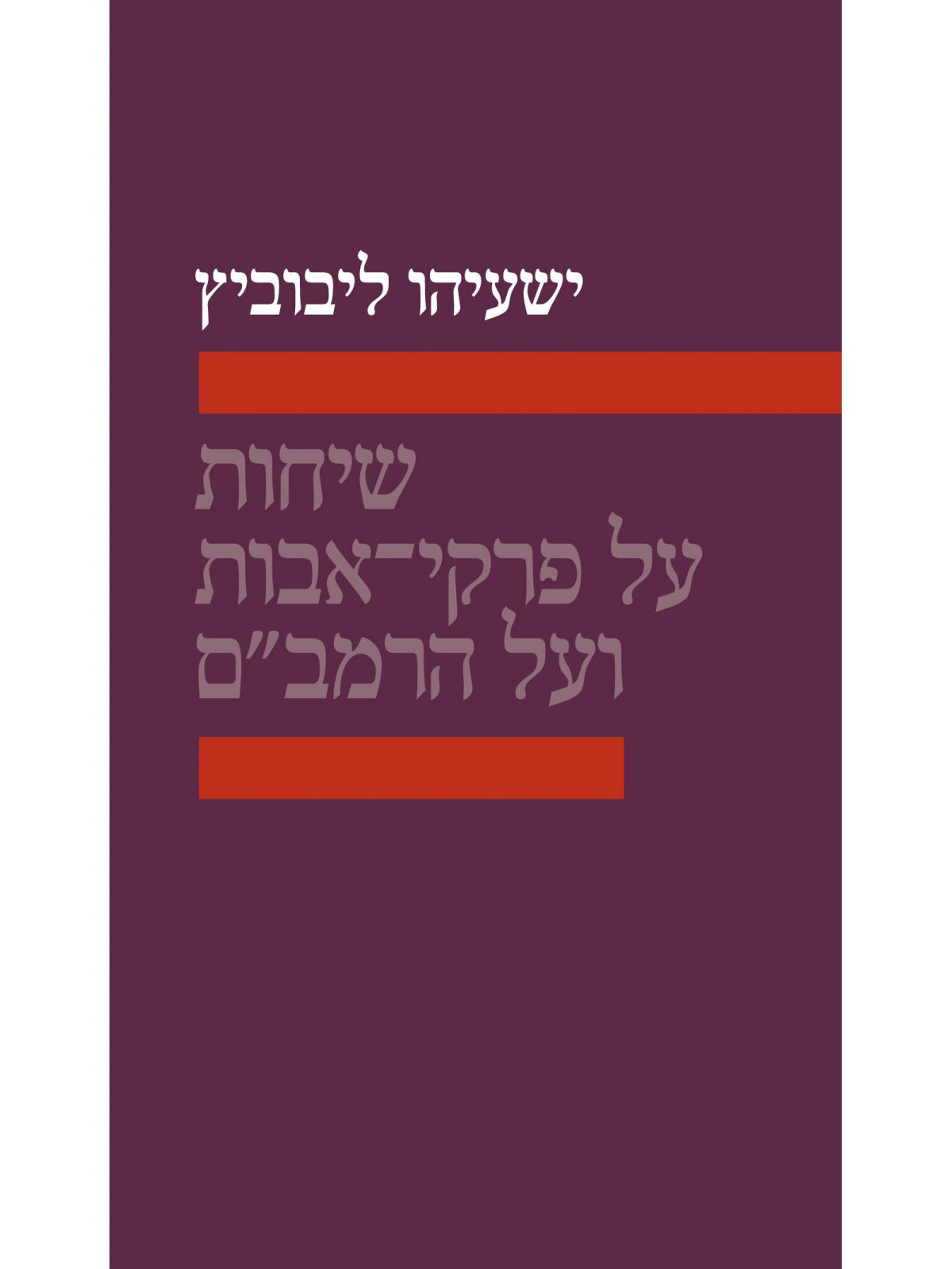 שיחות על פרקי אבות ועל הרמב”ם