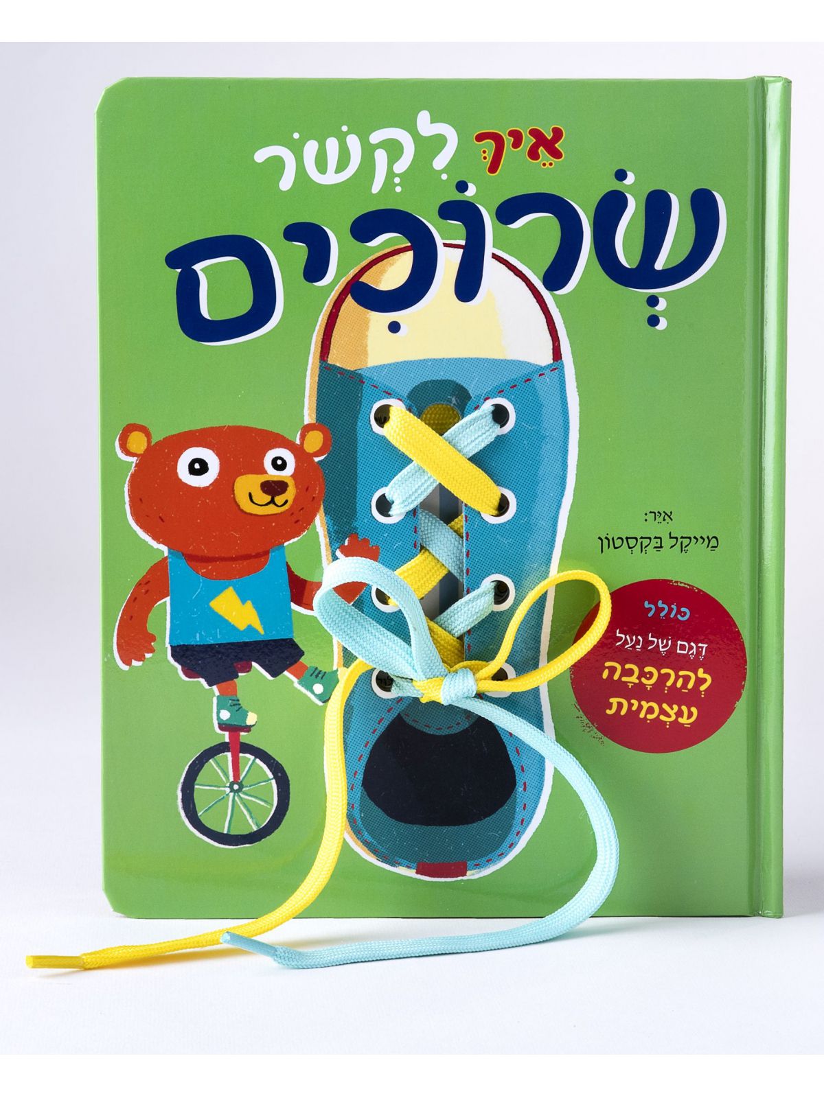 איך לקשר שרוכים למדו לקשר את השרוכים בקלי קלות