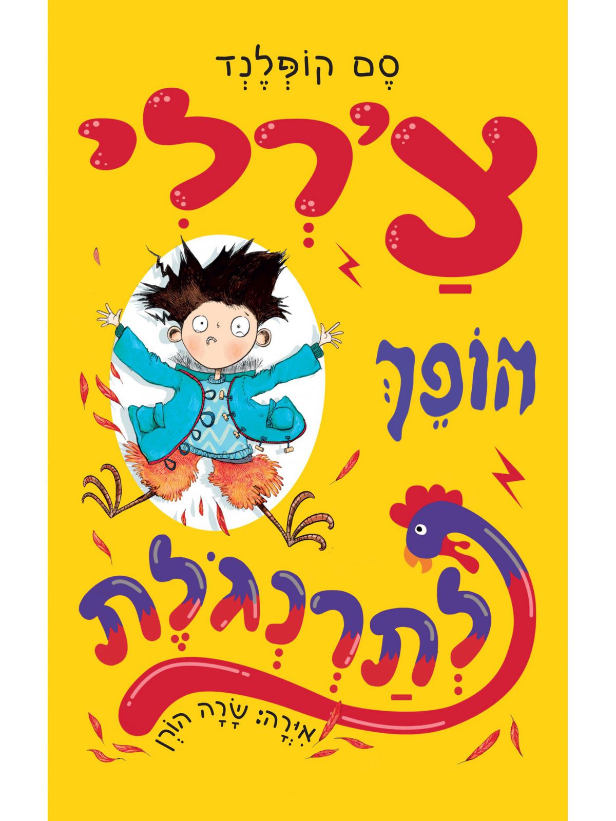 צ’רלי הופך לתרנגלת