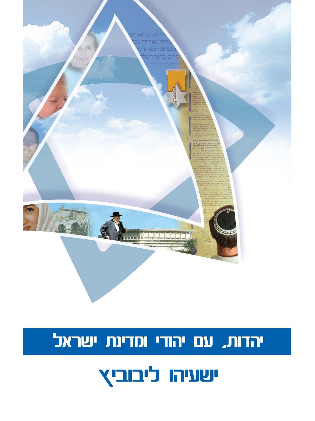 יהדות  עם יהודי ומדינת ישראל