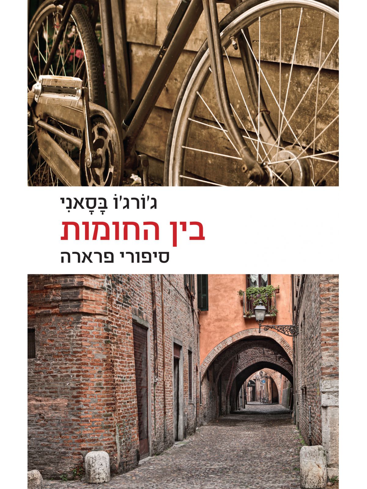 בין החומות
