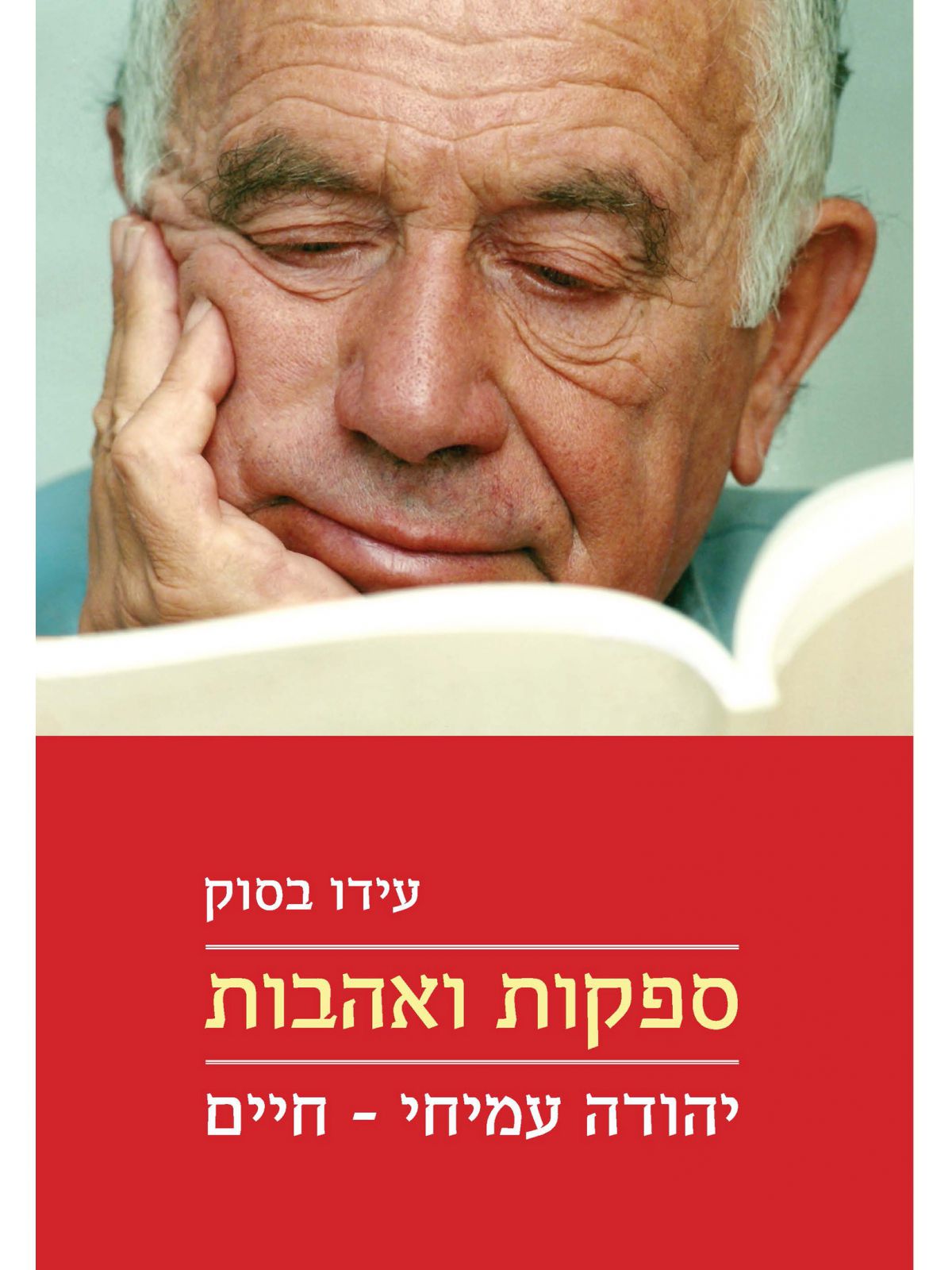 ספקות ואהבות יהודה עמיחי חיים