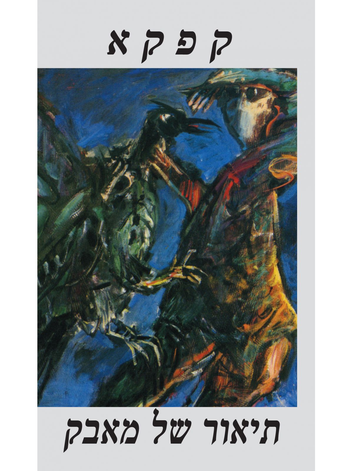 תיאור של מאבק