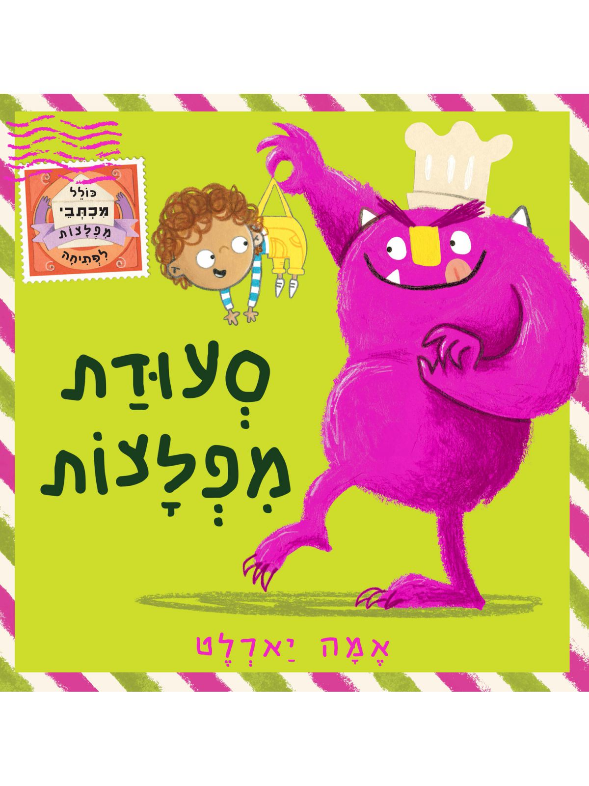 סעודת מפלצות