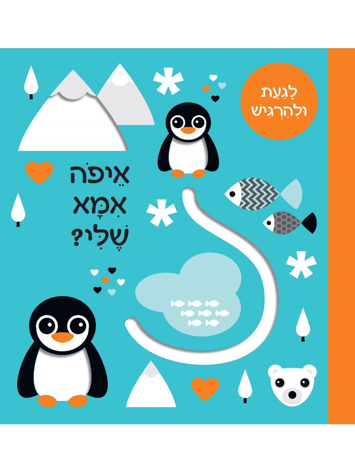 איפה אמא שלי? לגעת ולהרגיש