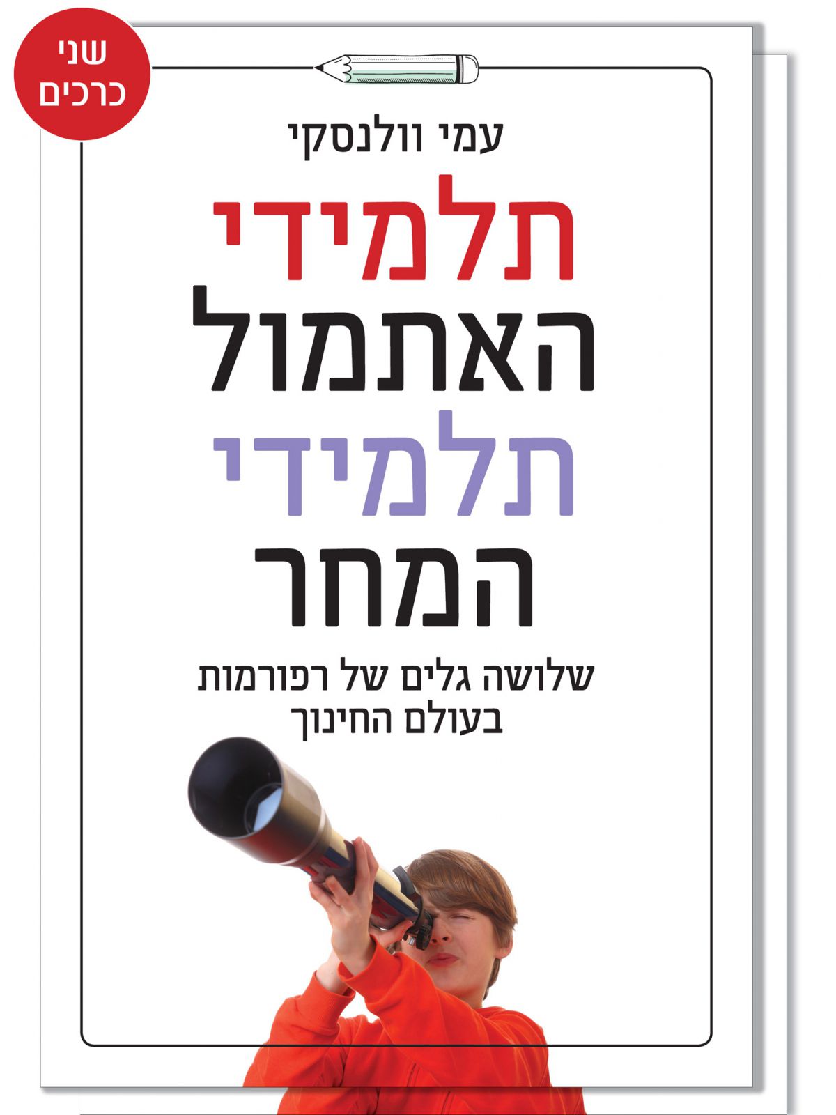 תלמידי האתמול תלמידי המחר  2 כרכים