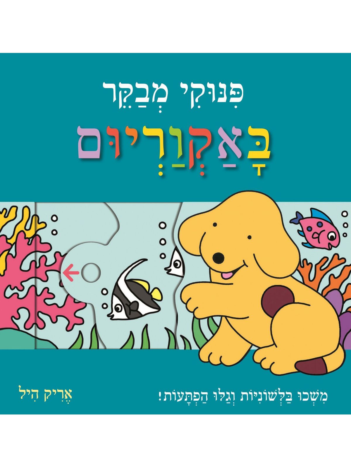 פינוקי מבקר באקוריום