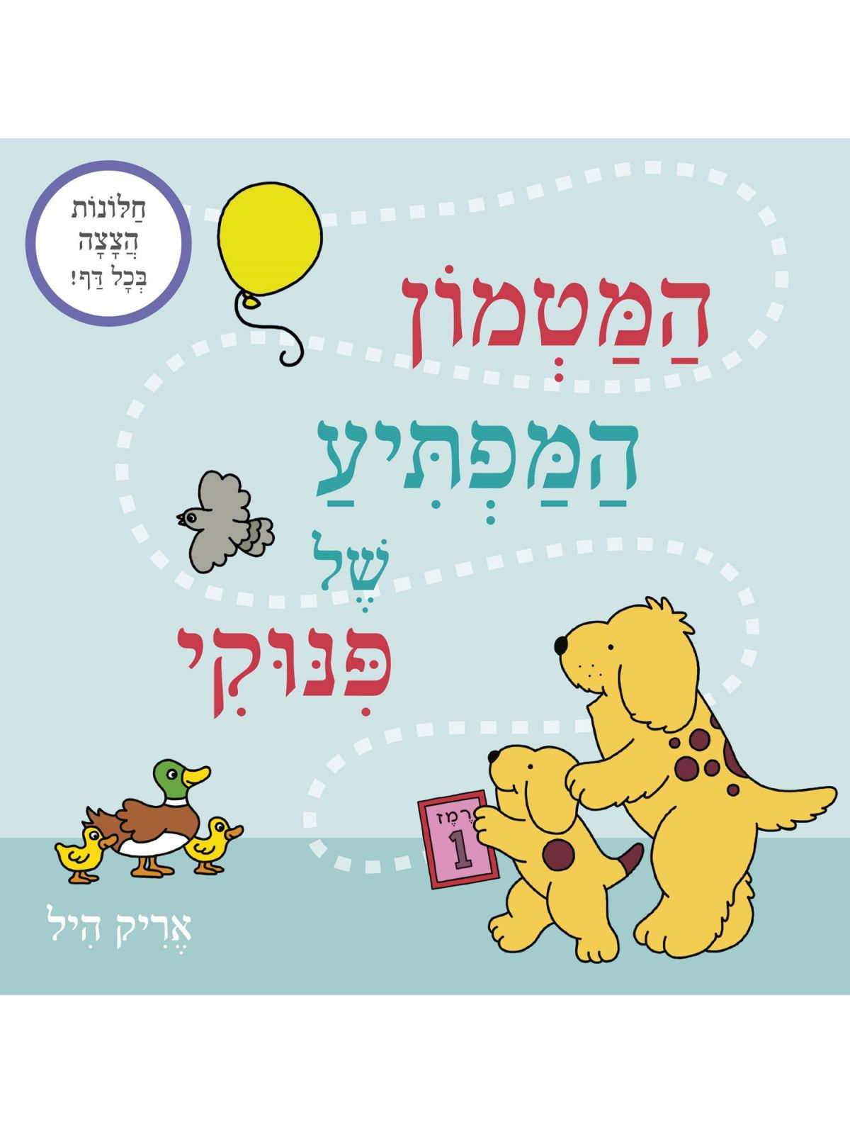 המטמון המפתיע של פינוקי