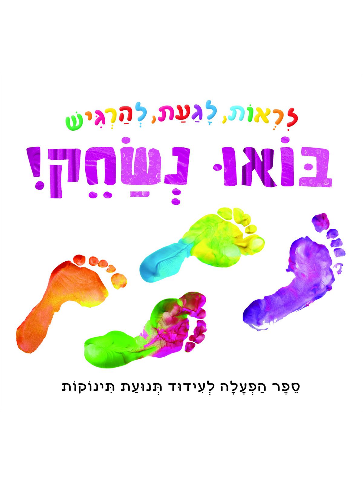 לראות לגעת להרגיש בואו נשחק