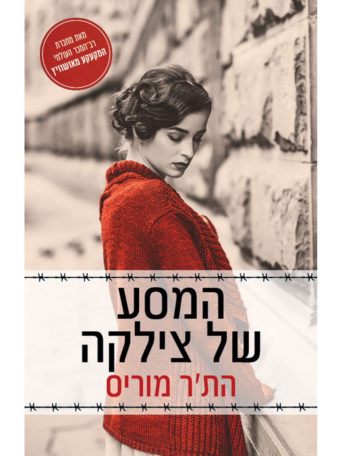 המסע של צילקה      שואה