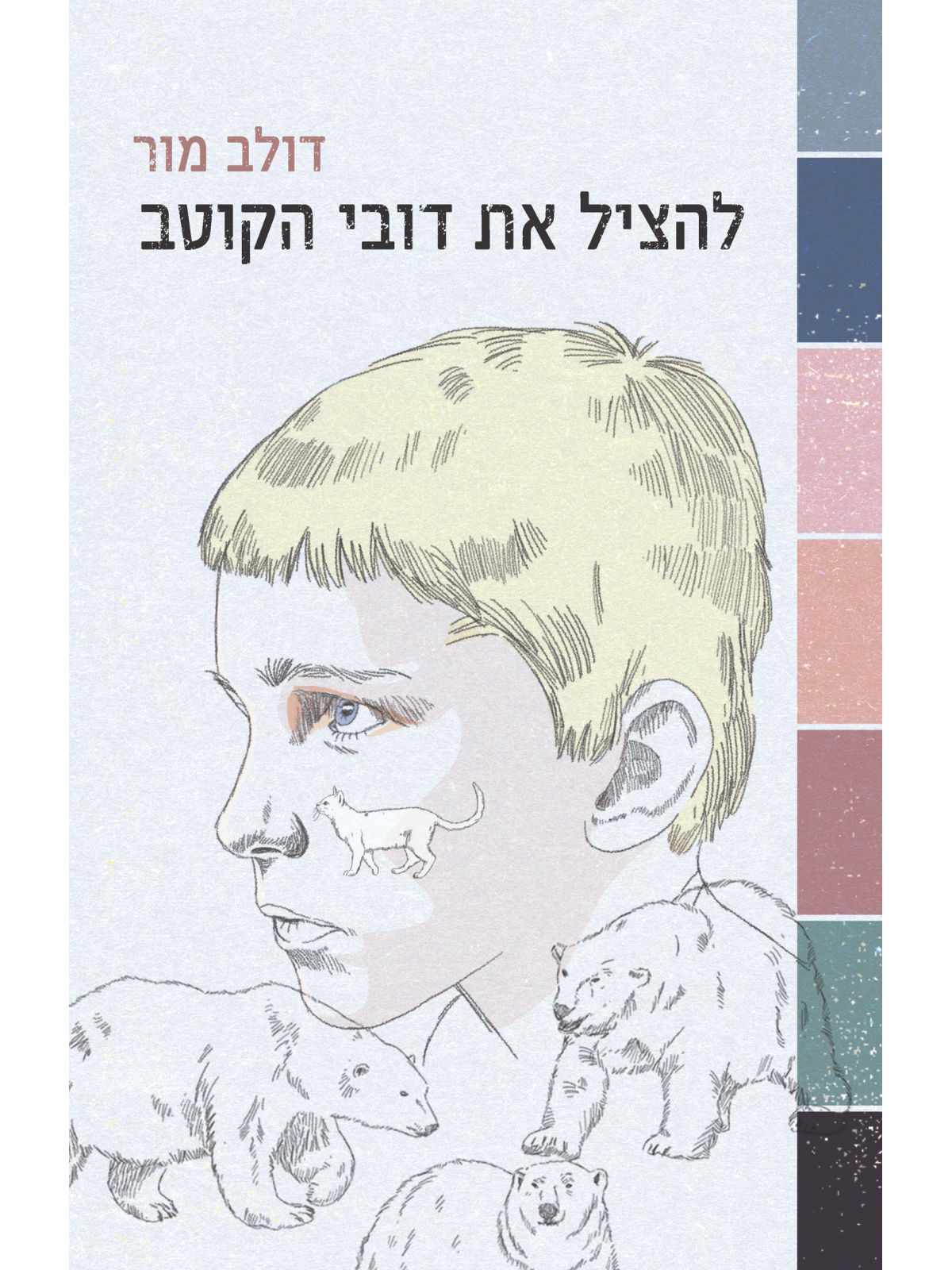 להציל את דובי הקוטב