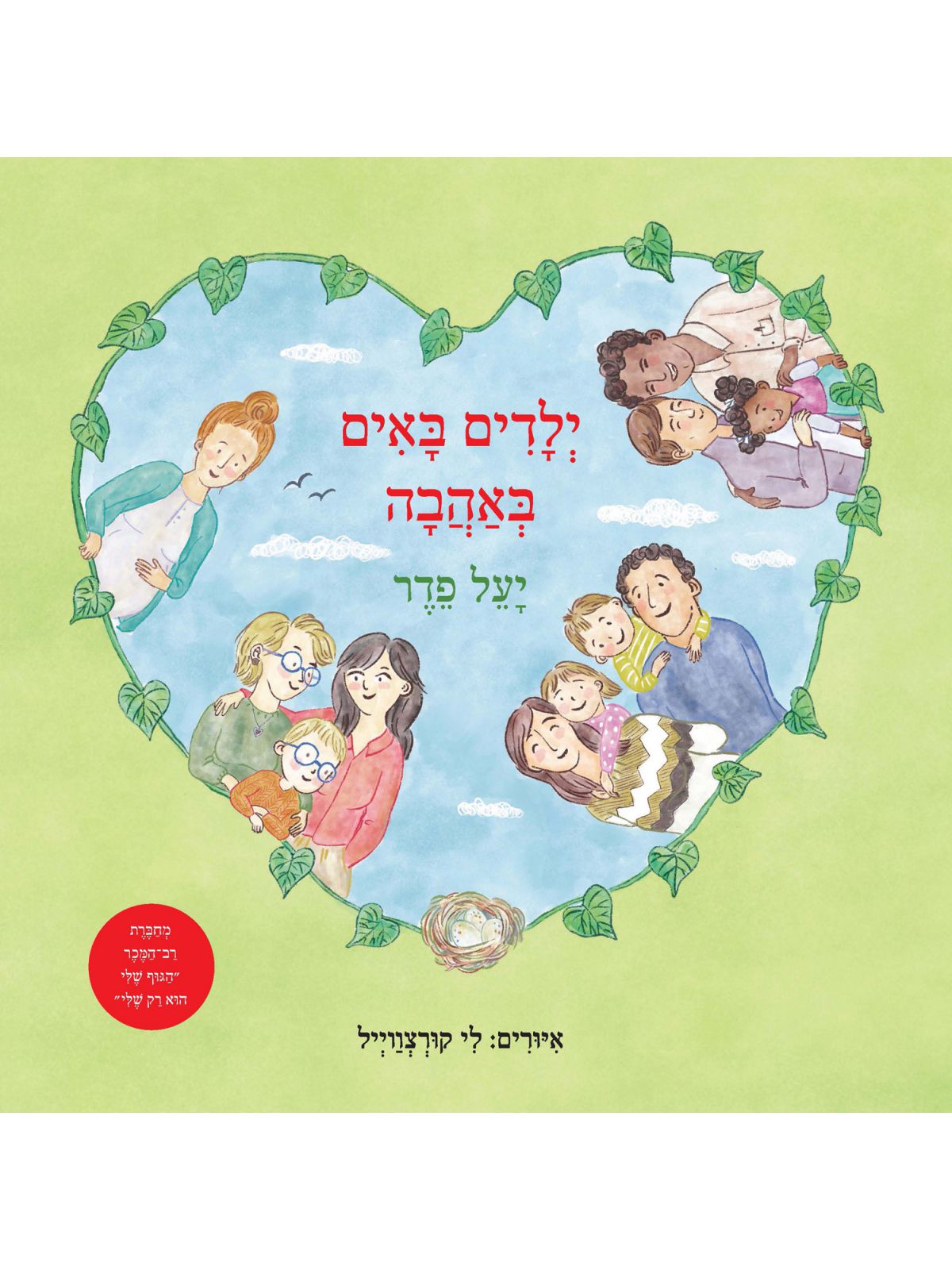 ילדים באים באהבה