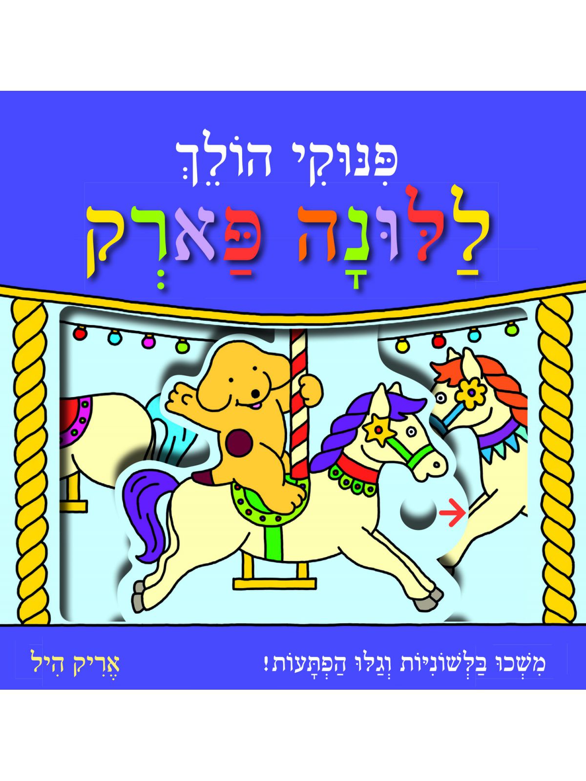 פנוקי הולך ללונה פארק ספר הפעלה ומשחק