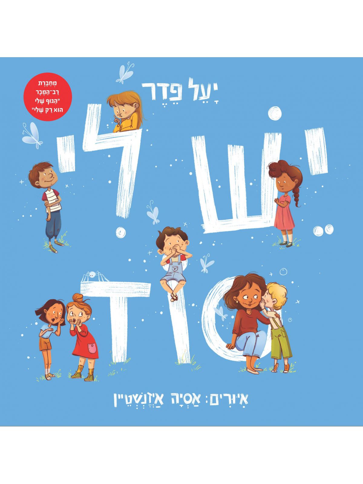יש לי סוד