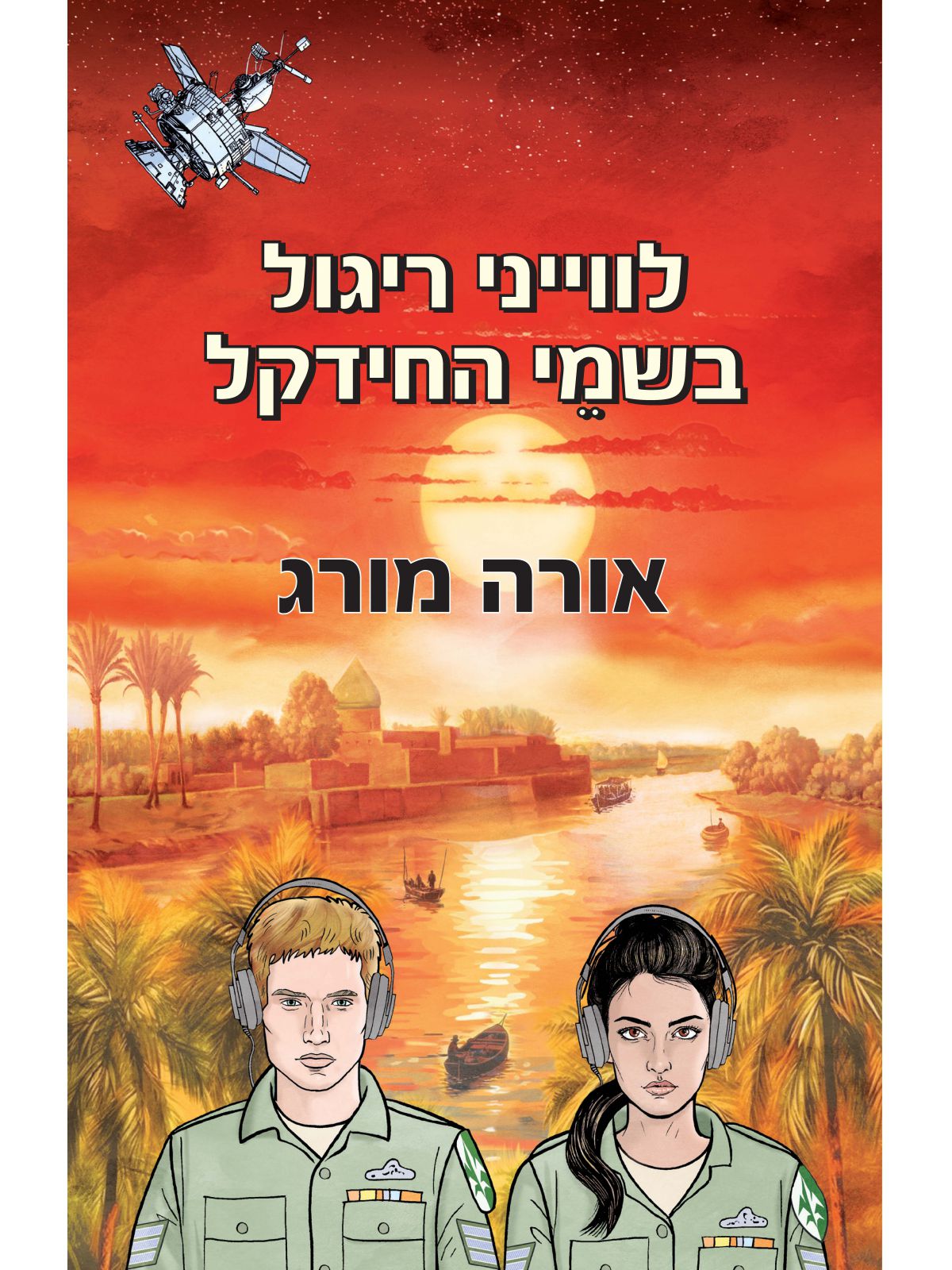 לווייני ריגול בשמי החידקל