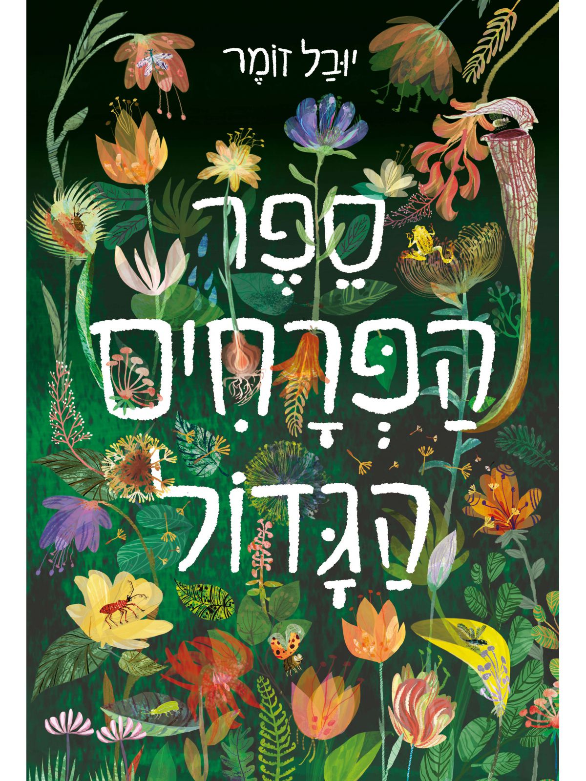 ספר הפרחים הגדול