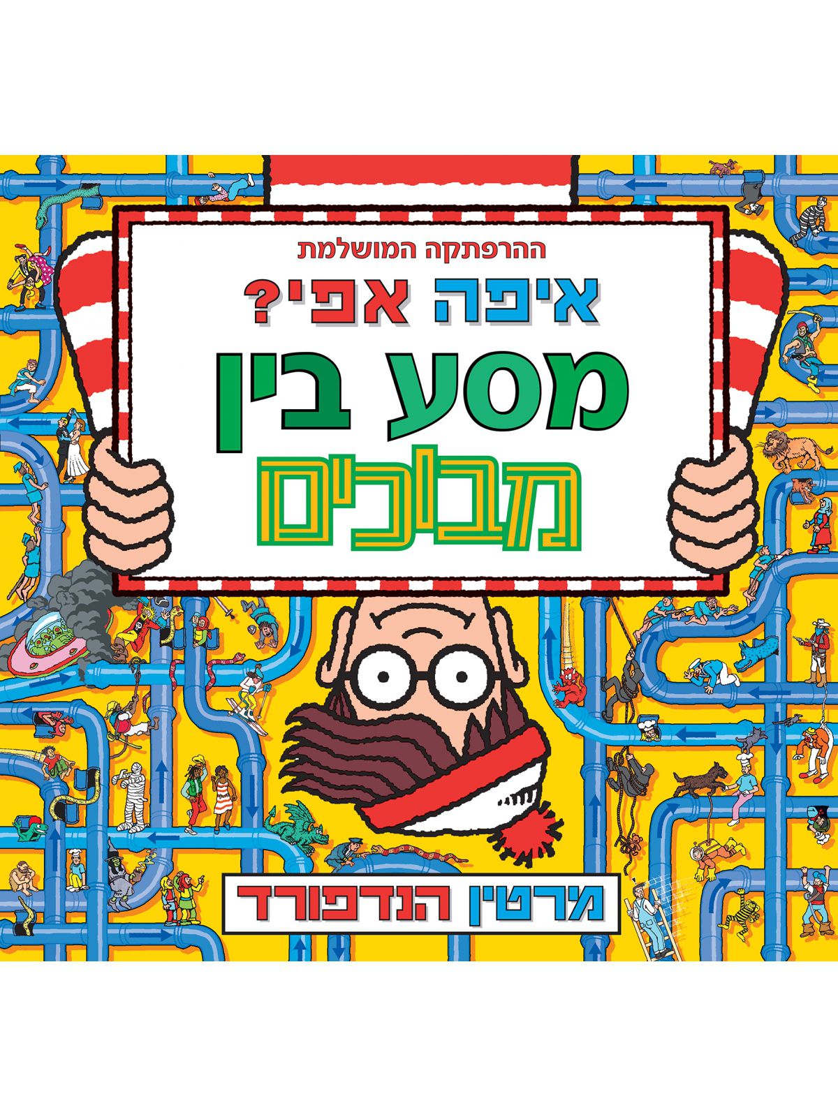 איפה אפי מסע בין מבוכים