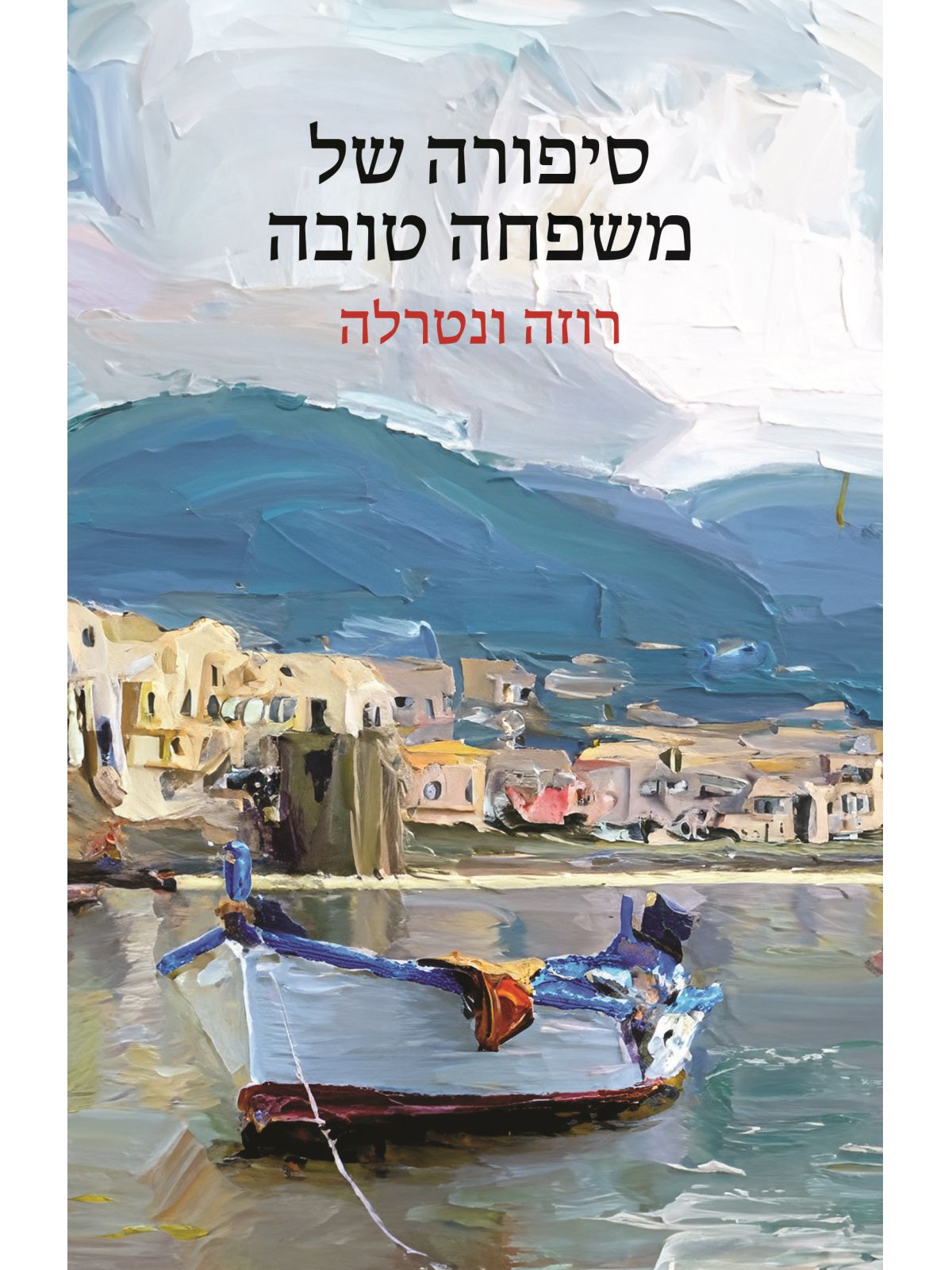 סיפורה של משפחה טובה