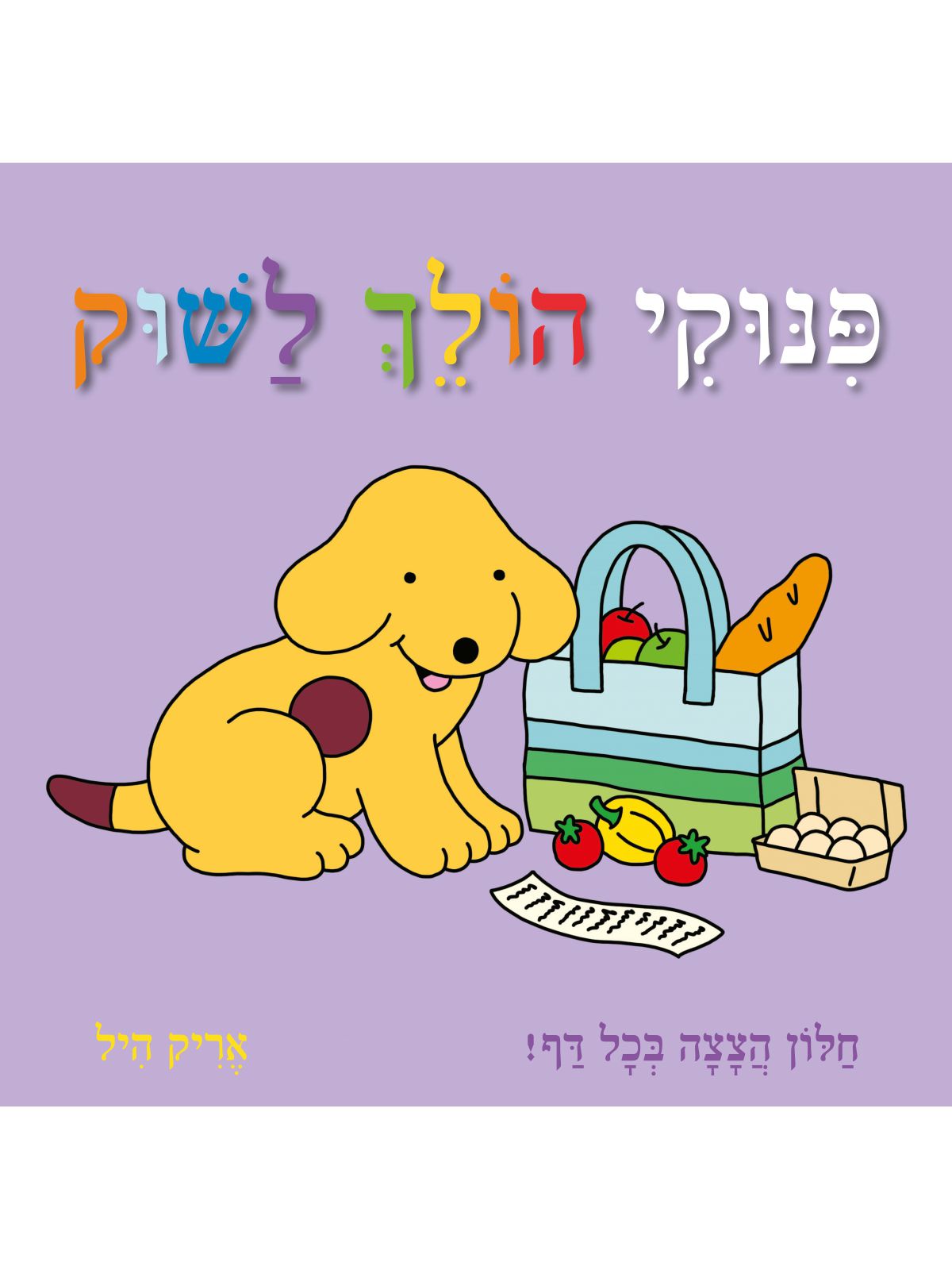 פנוקי הולך לשוק דפים עבים