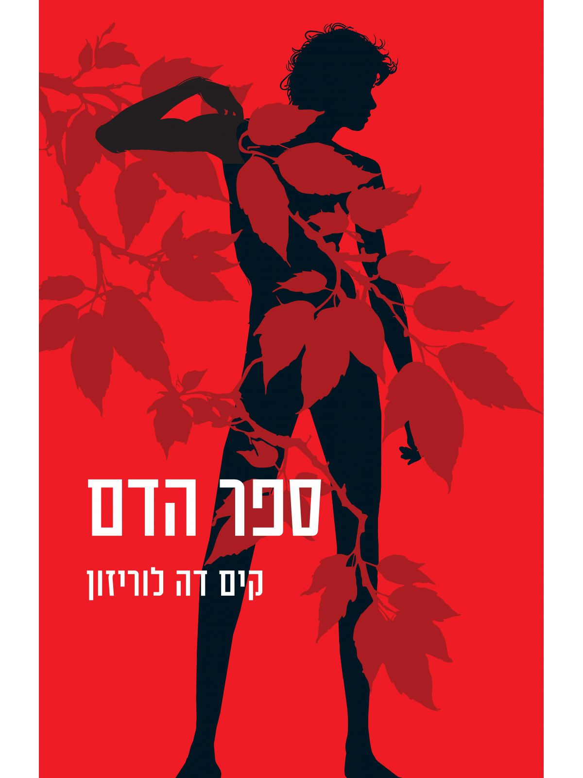 ספר הדם