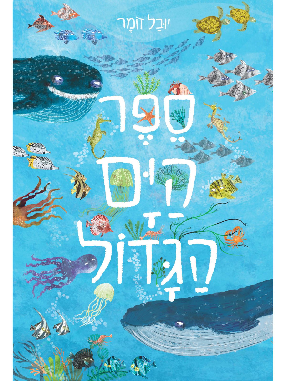 ספר הים הגדול