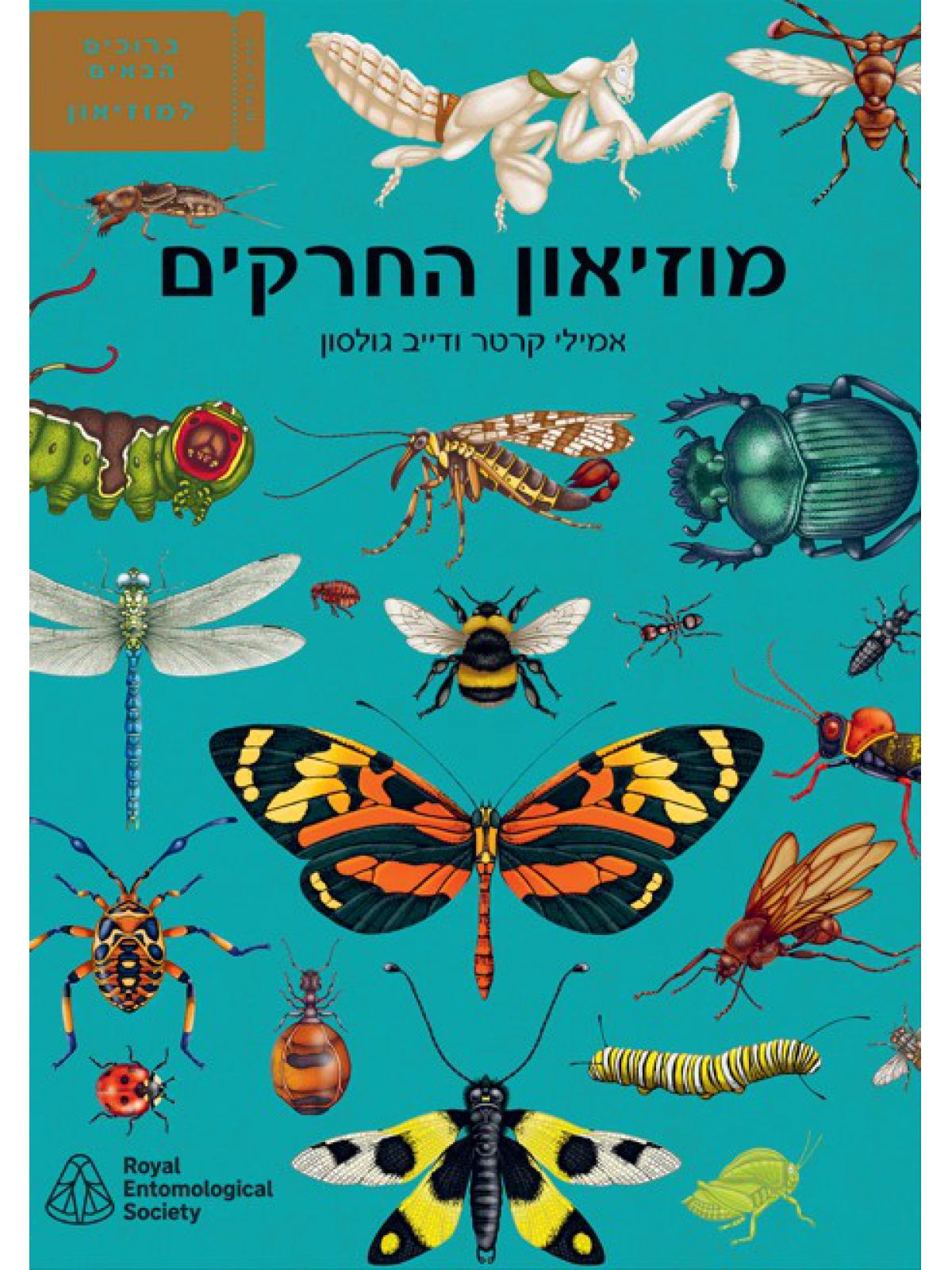 מוזיאון החרקים