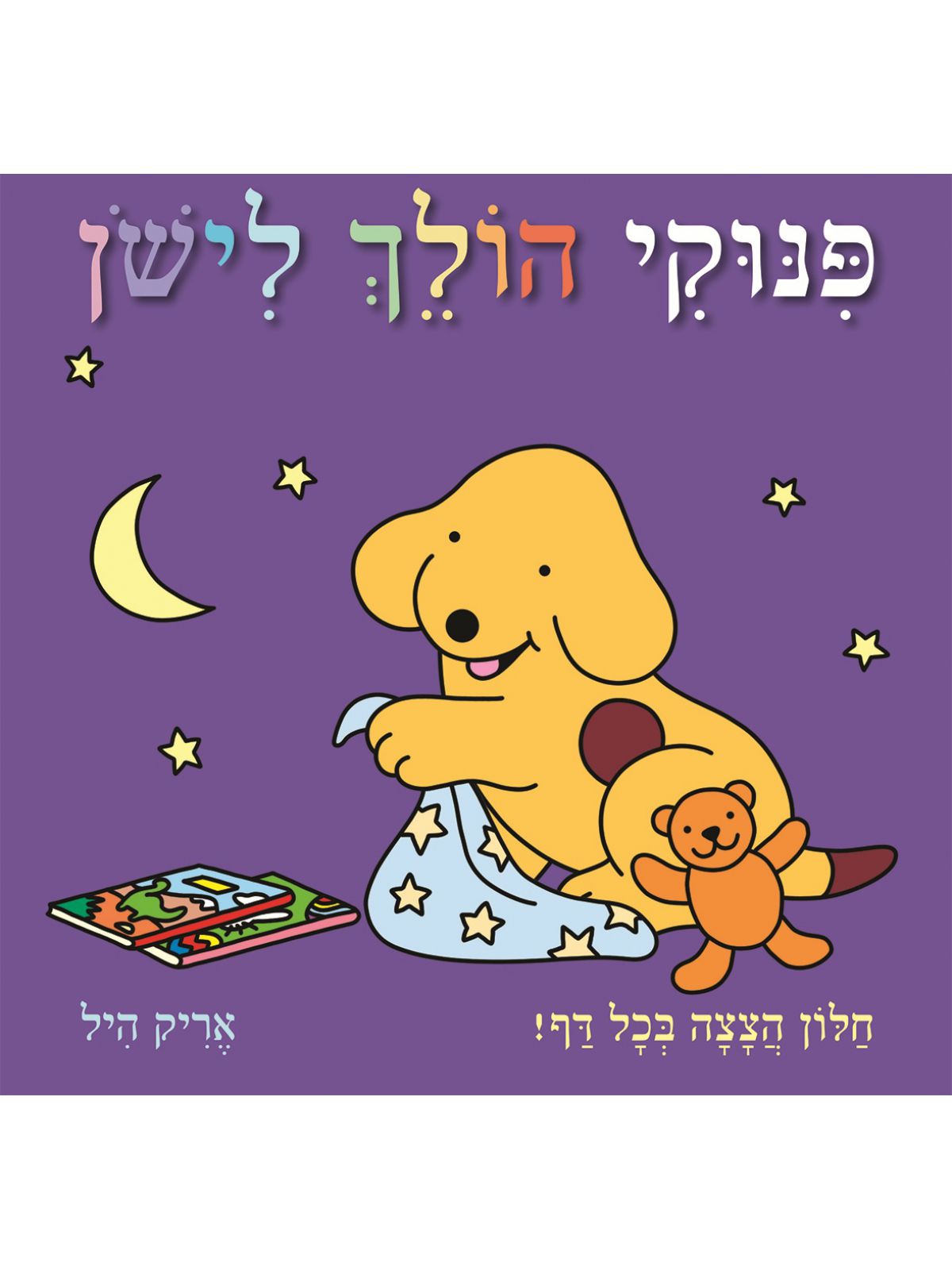 פנוקי הולך לישון