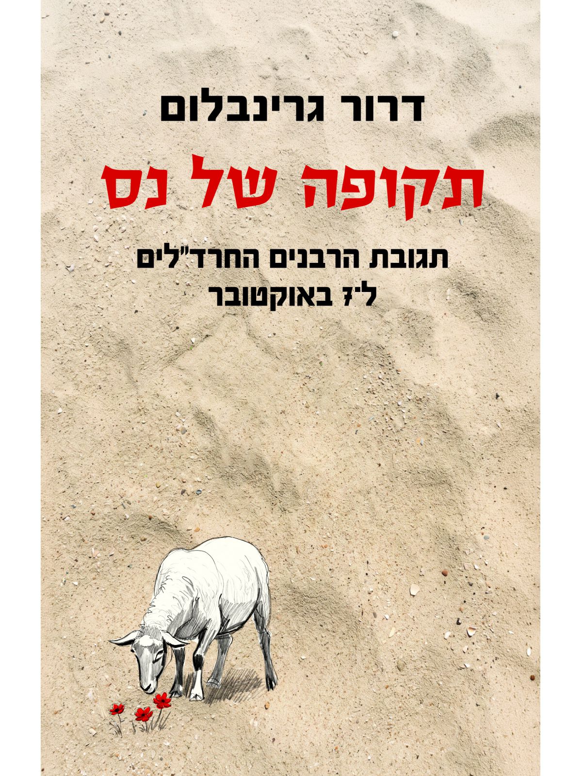 תקופה של נס